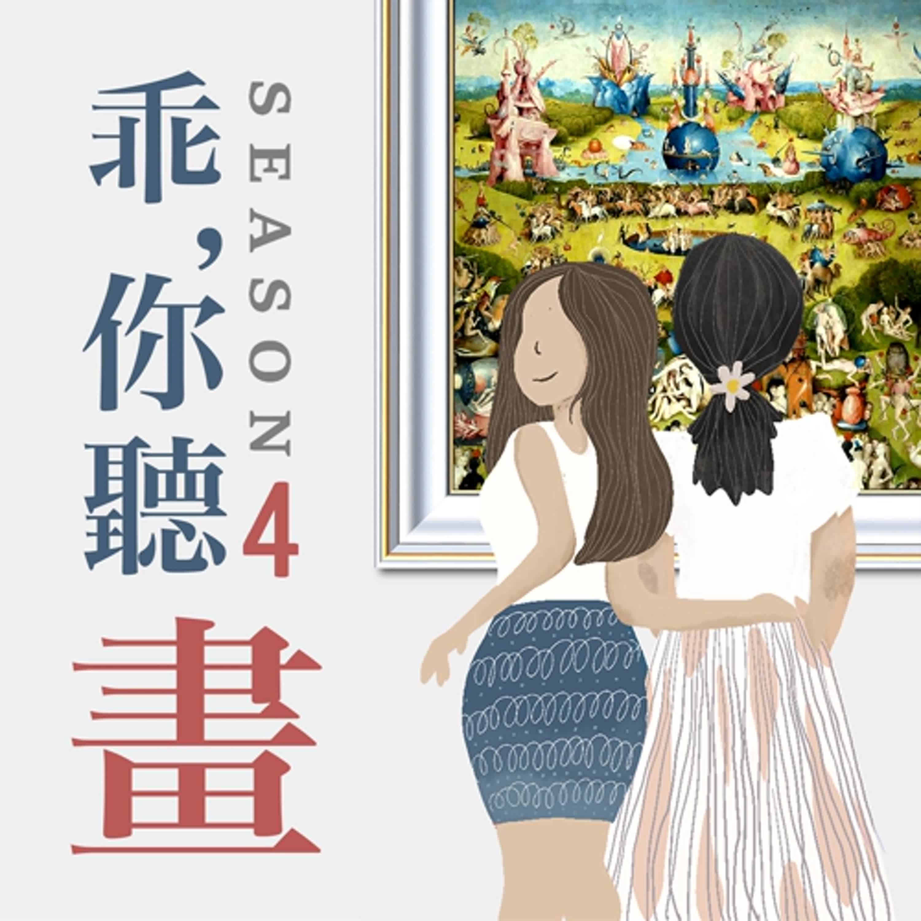 S4EP20.【普拉多美術館館藏品5】超越世代的荒誕魔境!─《人間樂園》波希