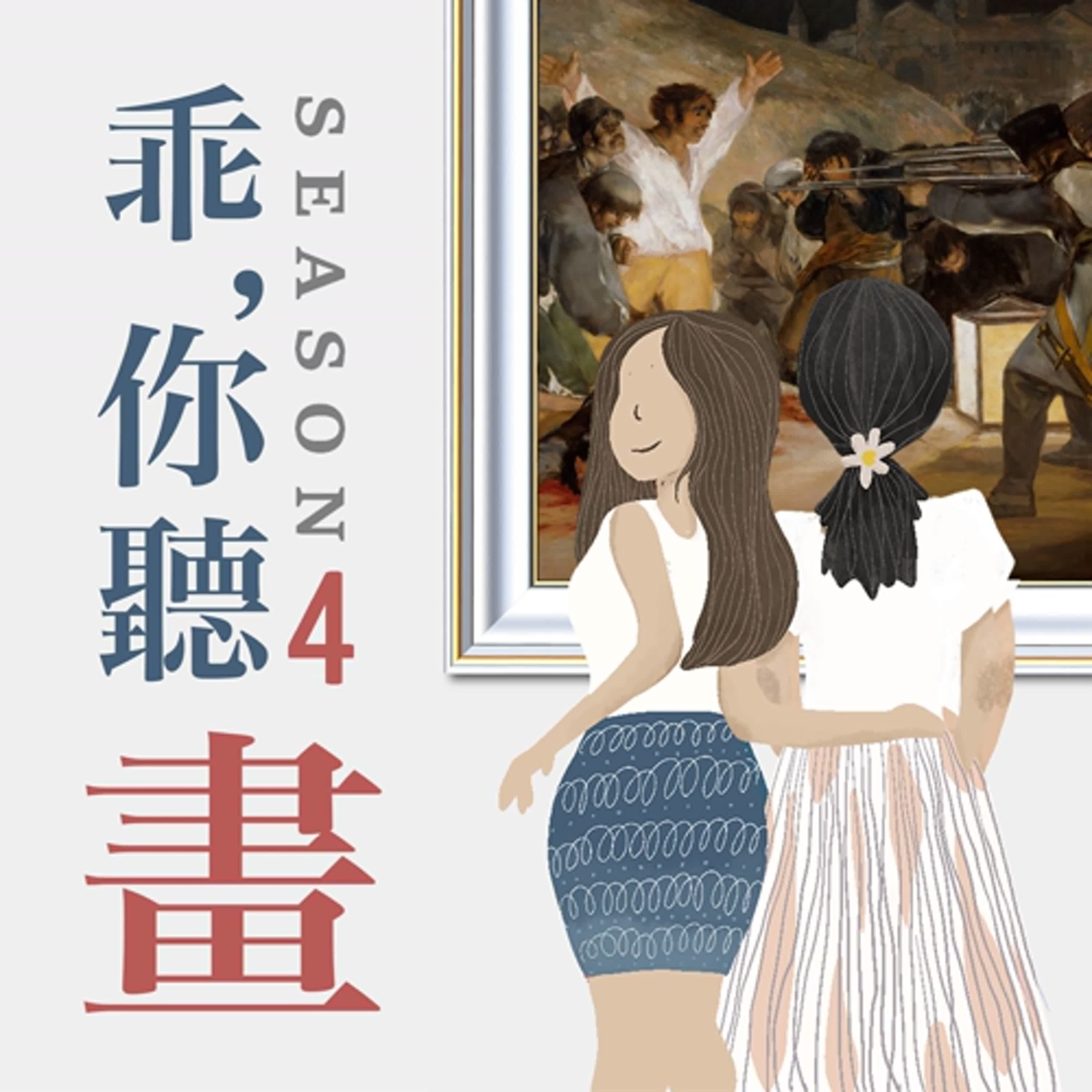 S4EP19.【普拉多美術館館藏品4】那天那夜的槍聲, 反戰藝術最高傑作─《1808年5月3日的槍殺》哥雅