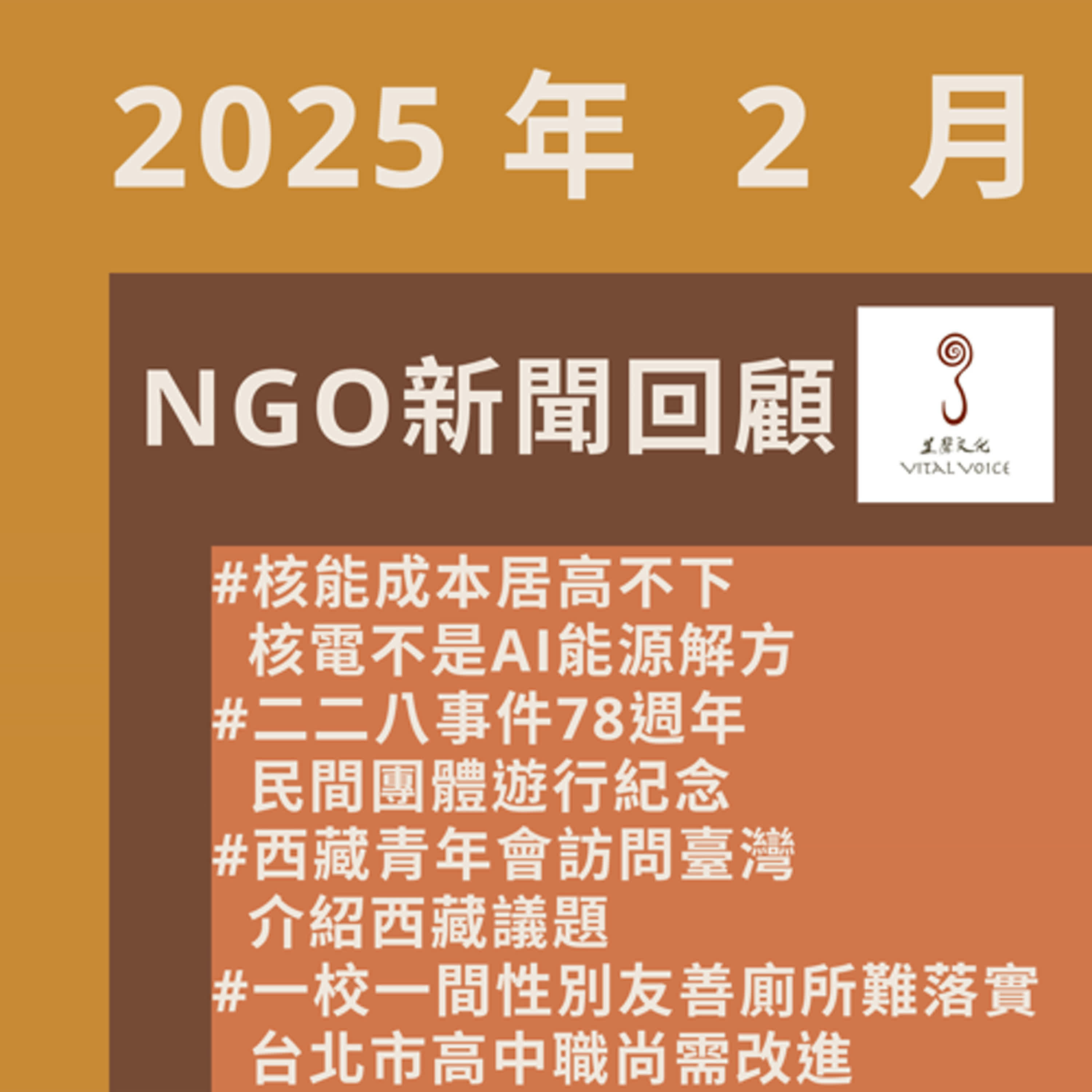 2025年2月 NGO新聞回顧