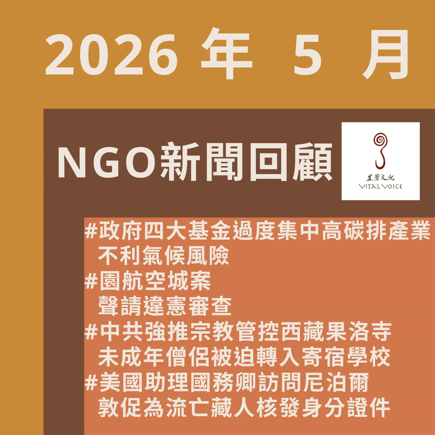 2026年5月 NGO新聞回顧