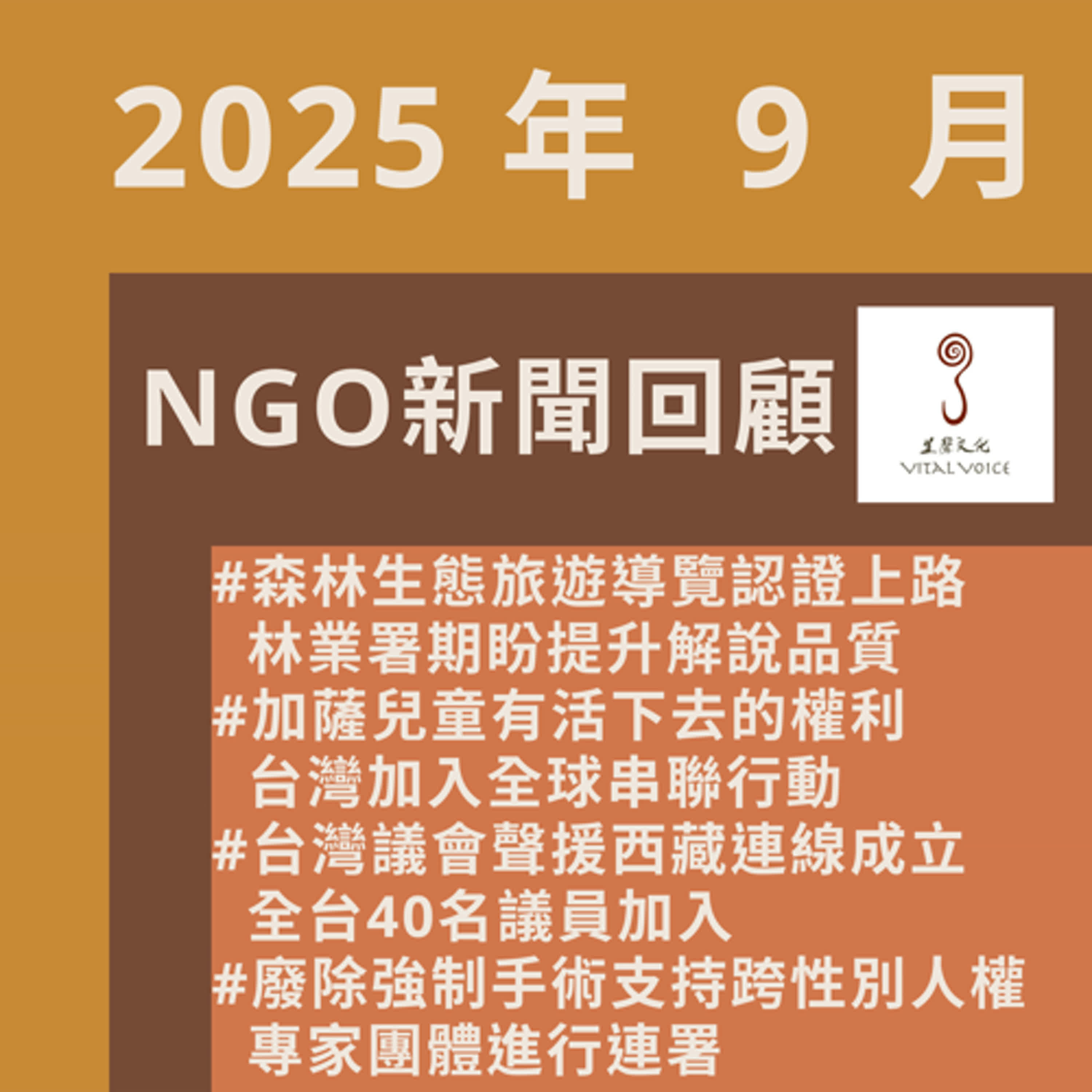 2025年9月 NGO新聞回顧 episode artwork