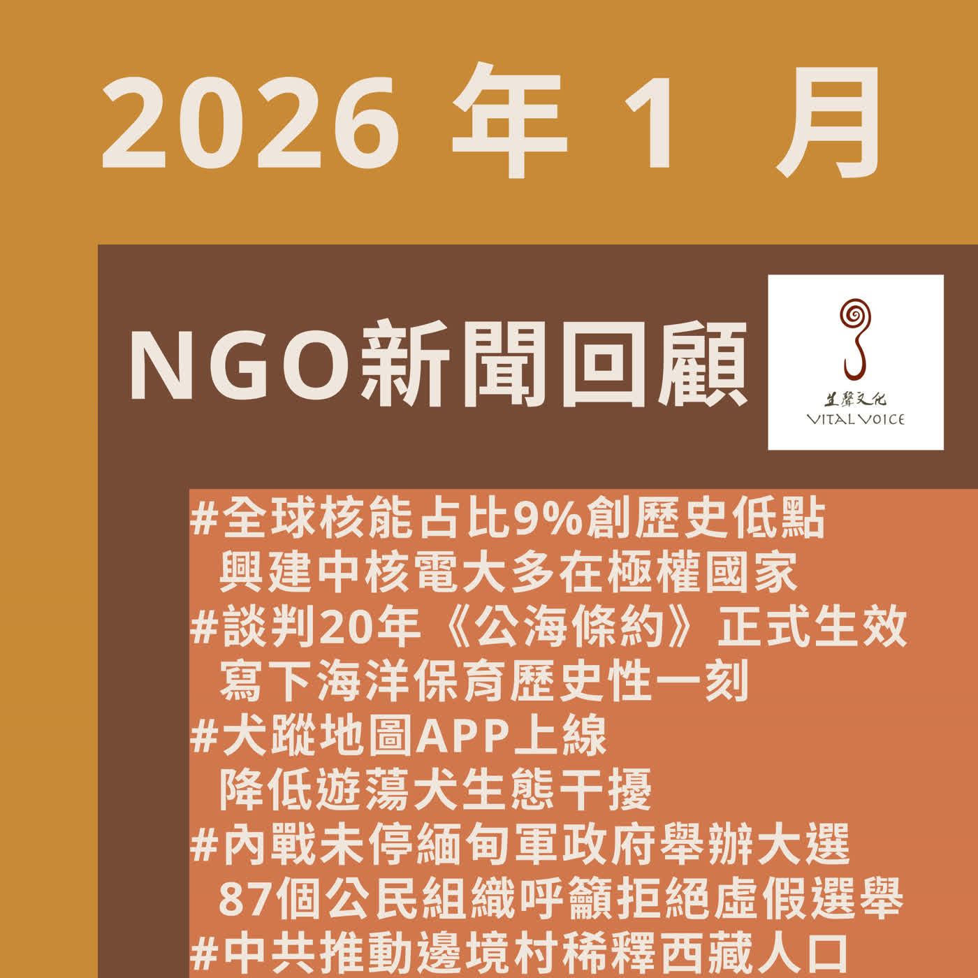 2026年1月 NGO新聞回顧 episode artwork