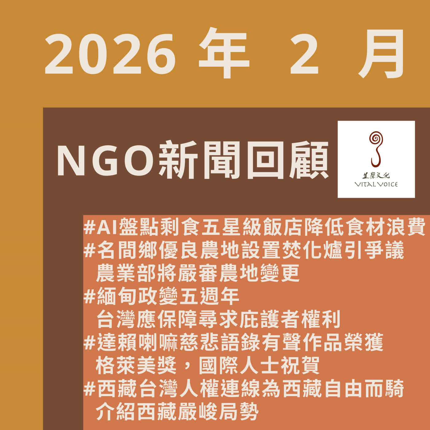 2026年2月 NGO新聞回顧 episode artwork