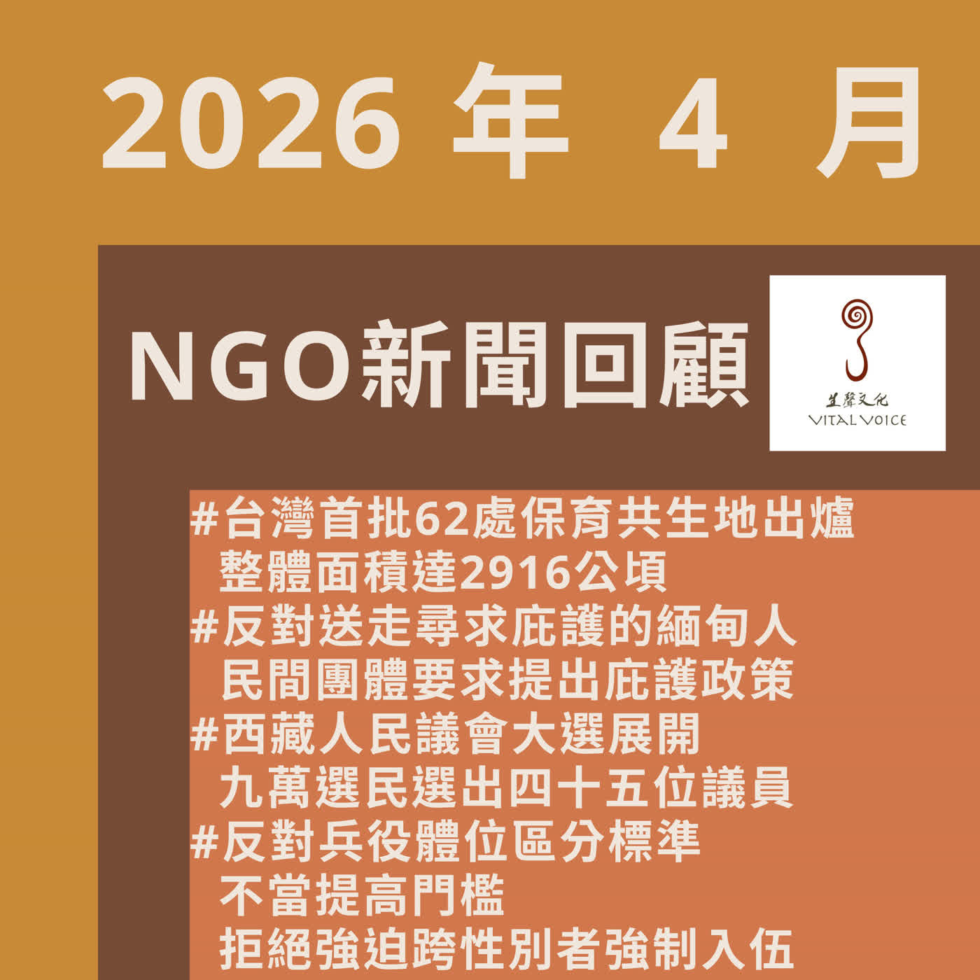 2026年4月NGO新聞回顧 episode artwork