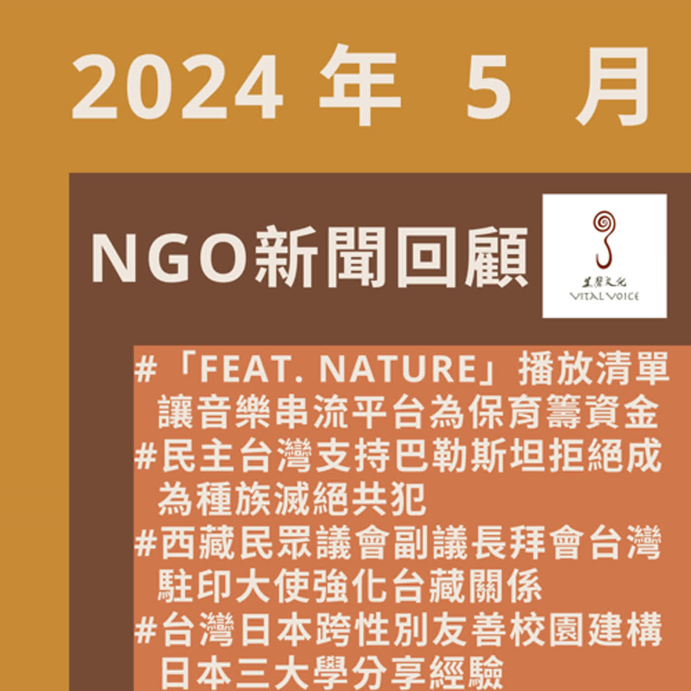 2024年5月 NGO新聞回顧
