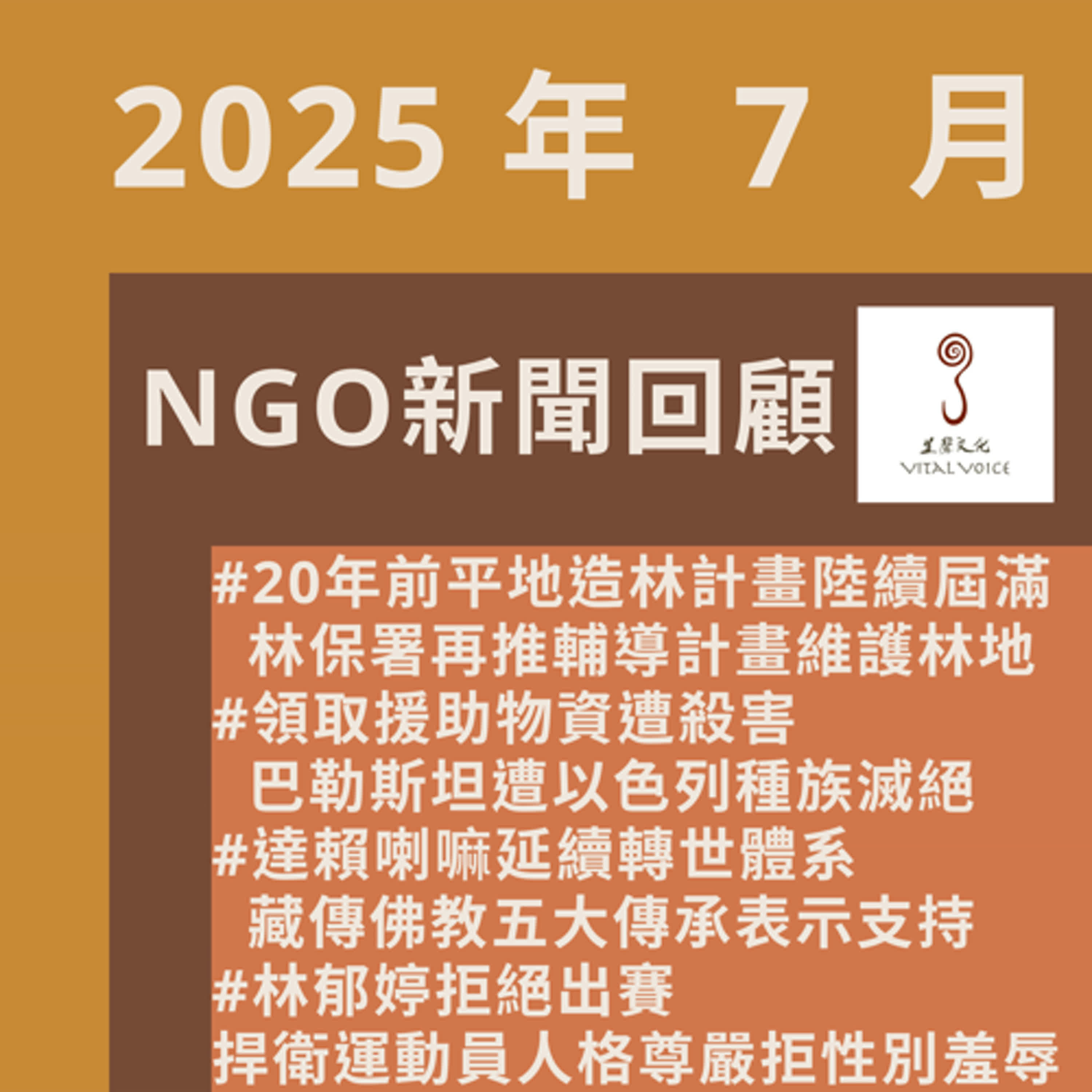 2025年7月 NGO新聞回顧