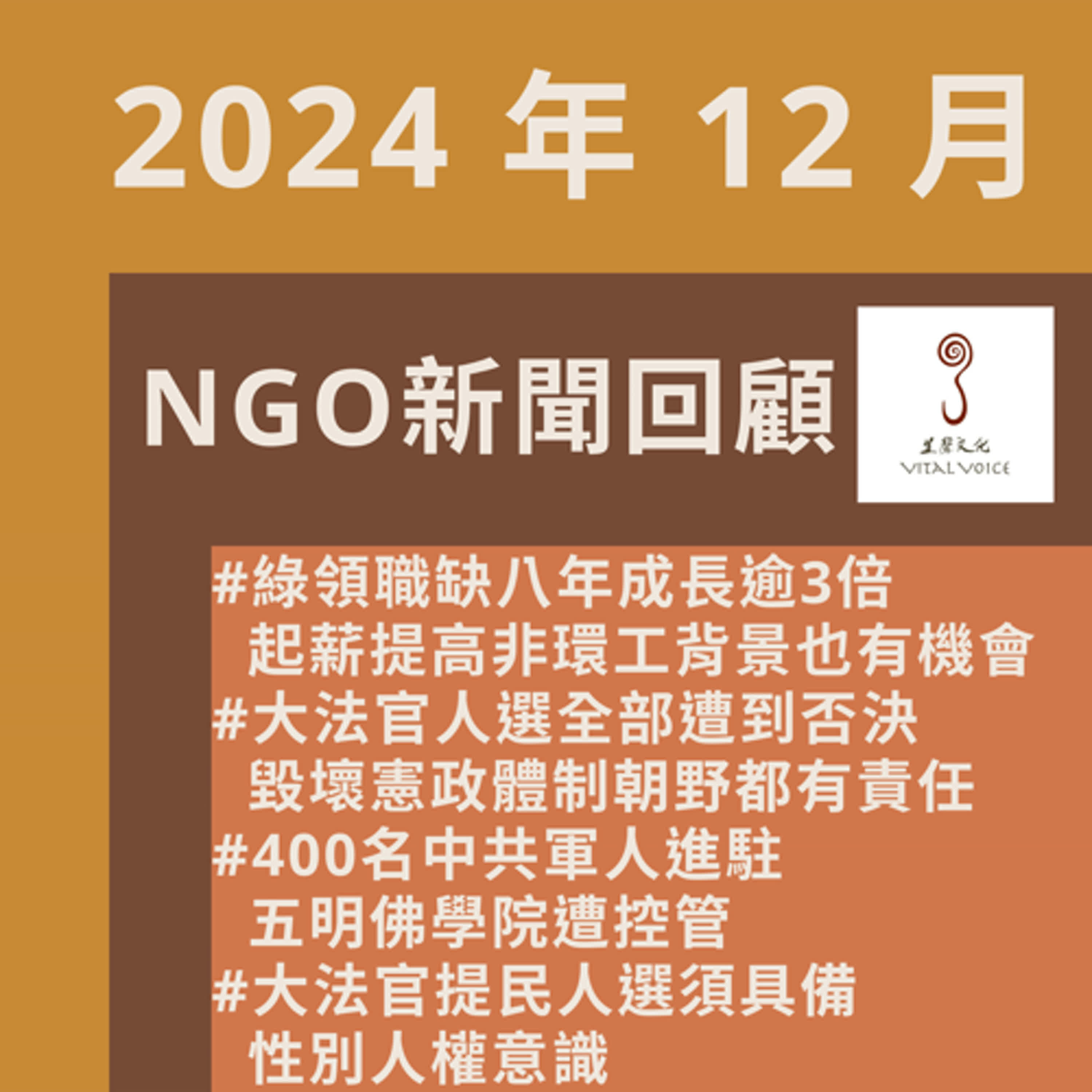2024年12 月 NGO新聞回顧