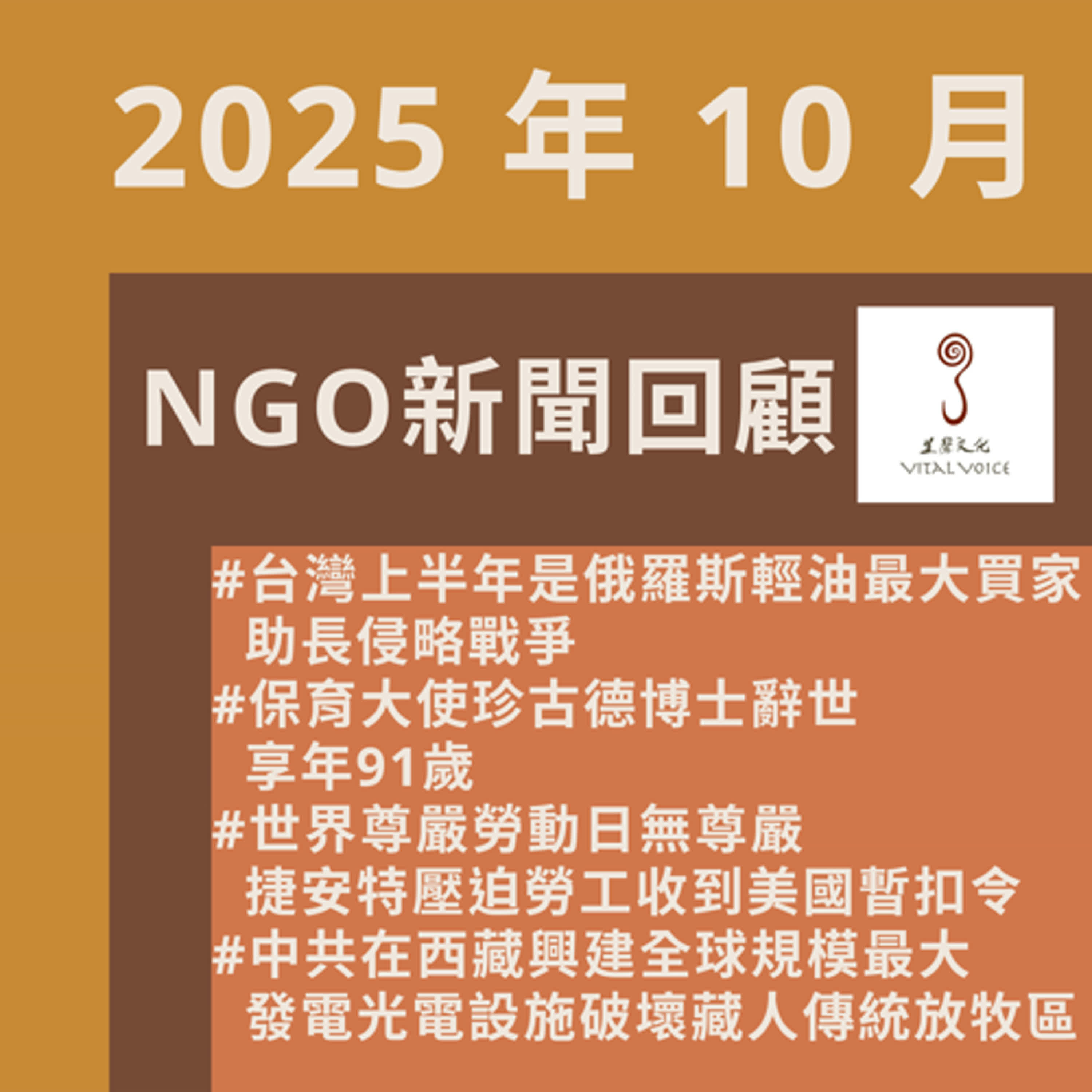 2025年10月NGO新聞回顧 episode artwork