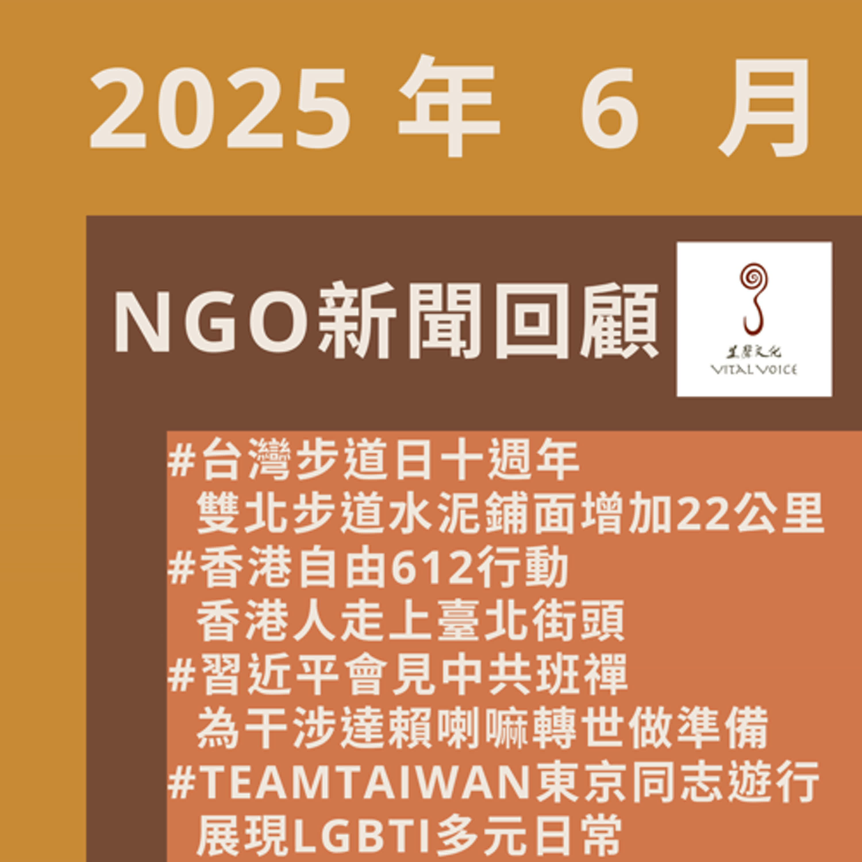 2025年6月 NGO新聞回顧 episode artwork