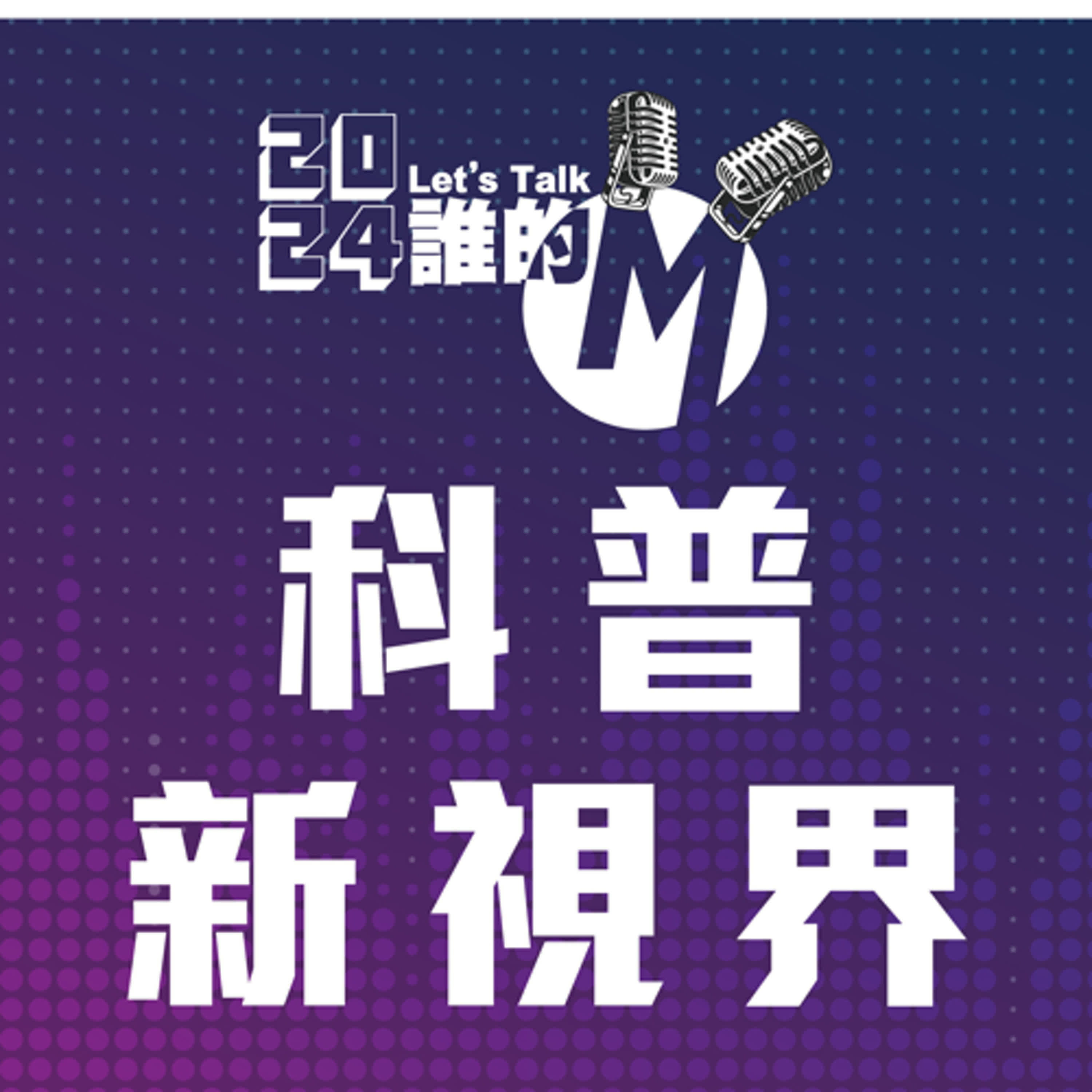cover of episode S3 EP.25 科普新視界 | Ai時代，英雄出少年！開發「台灣地震速報」App是個高中生耶！