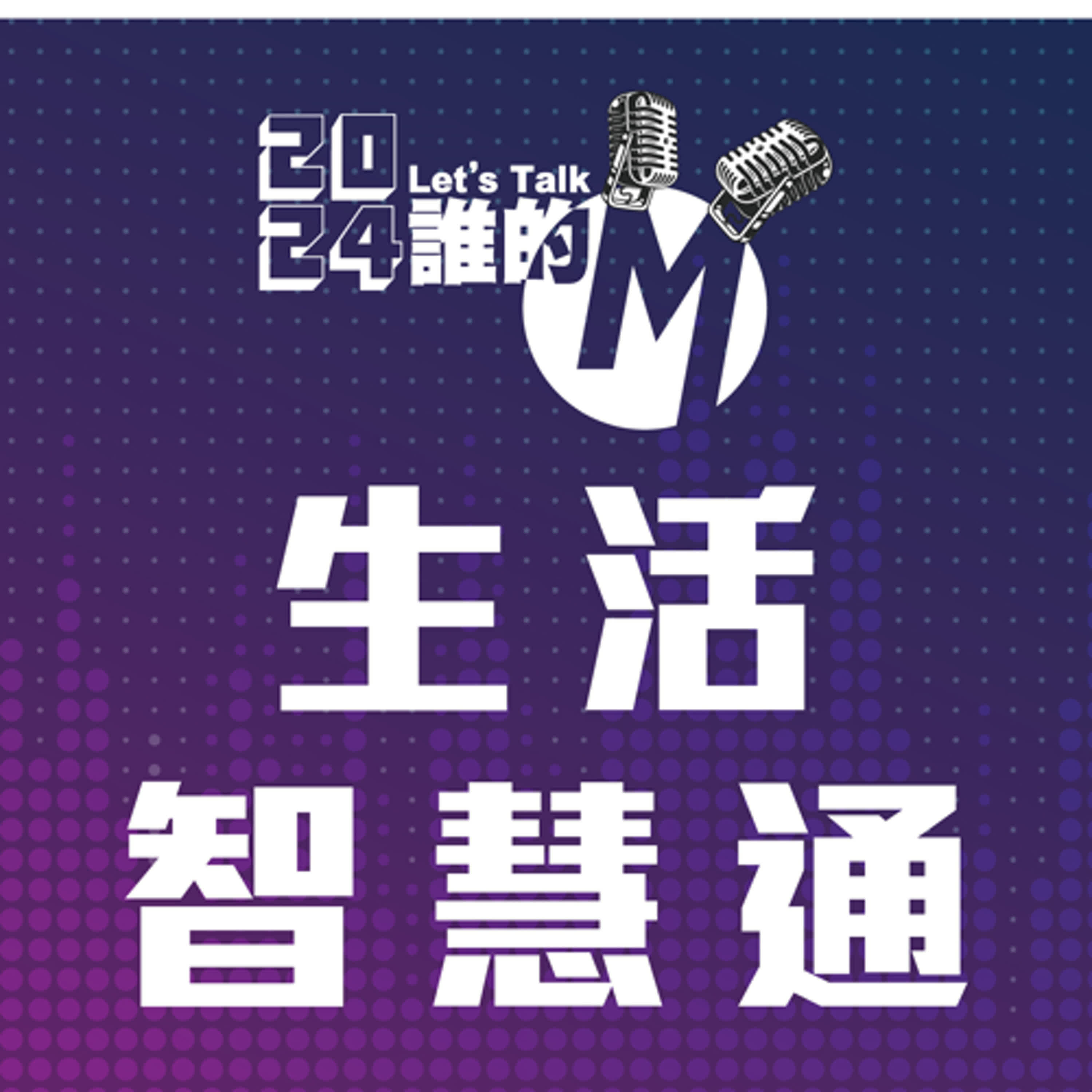 cover of episode S3 EP.38生活智慧通｜新手駕駛之難道你的駕照是雞腿換的嗎?