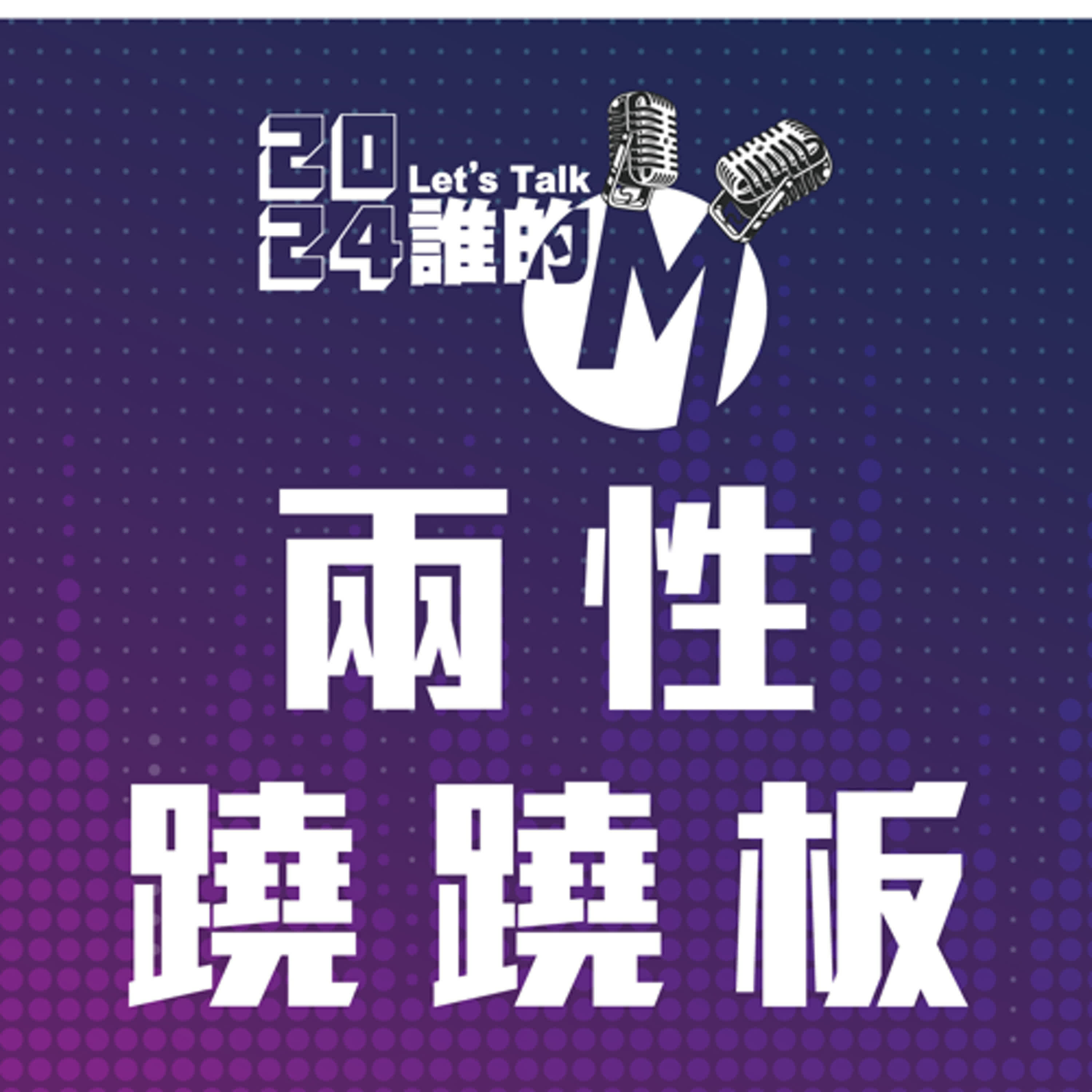 cover of episode S3 EP.28 兩性蹺蹺板 | 無論你是誰?我尊重:你就是你!