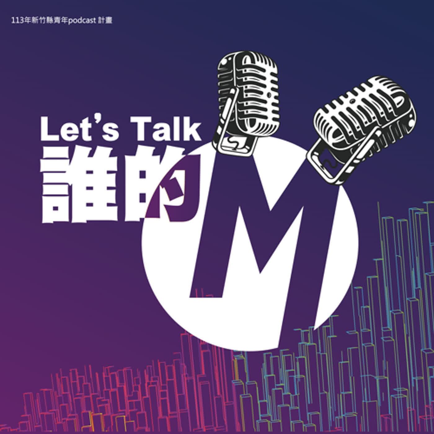 cover of episode S3 前導EP.2｜Let’s Talk 我的麥克風！只要用對方法 你也可以是播客！ feat.教育局長