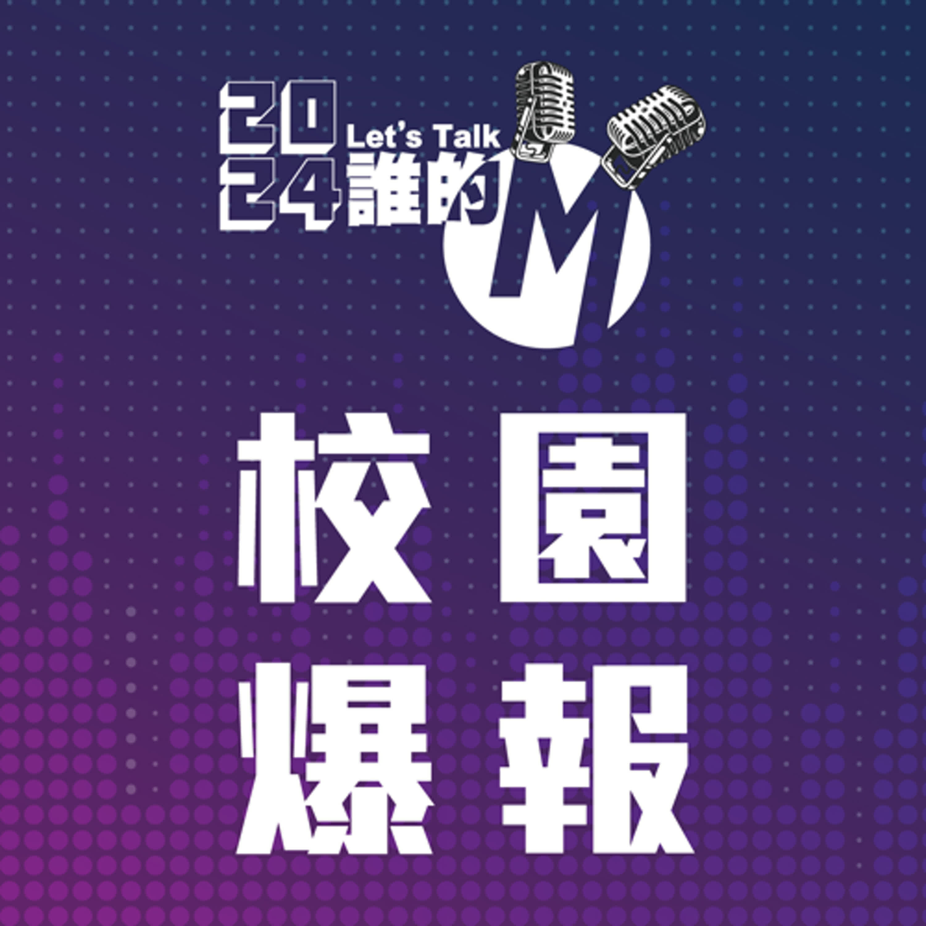 cover of episode S3 EP.32校園爆報｜畢業了該返鄉嗎?