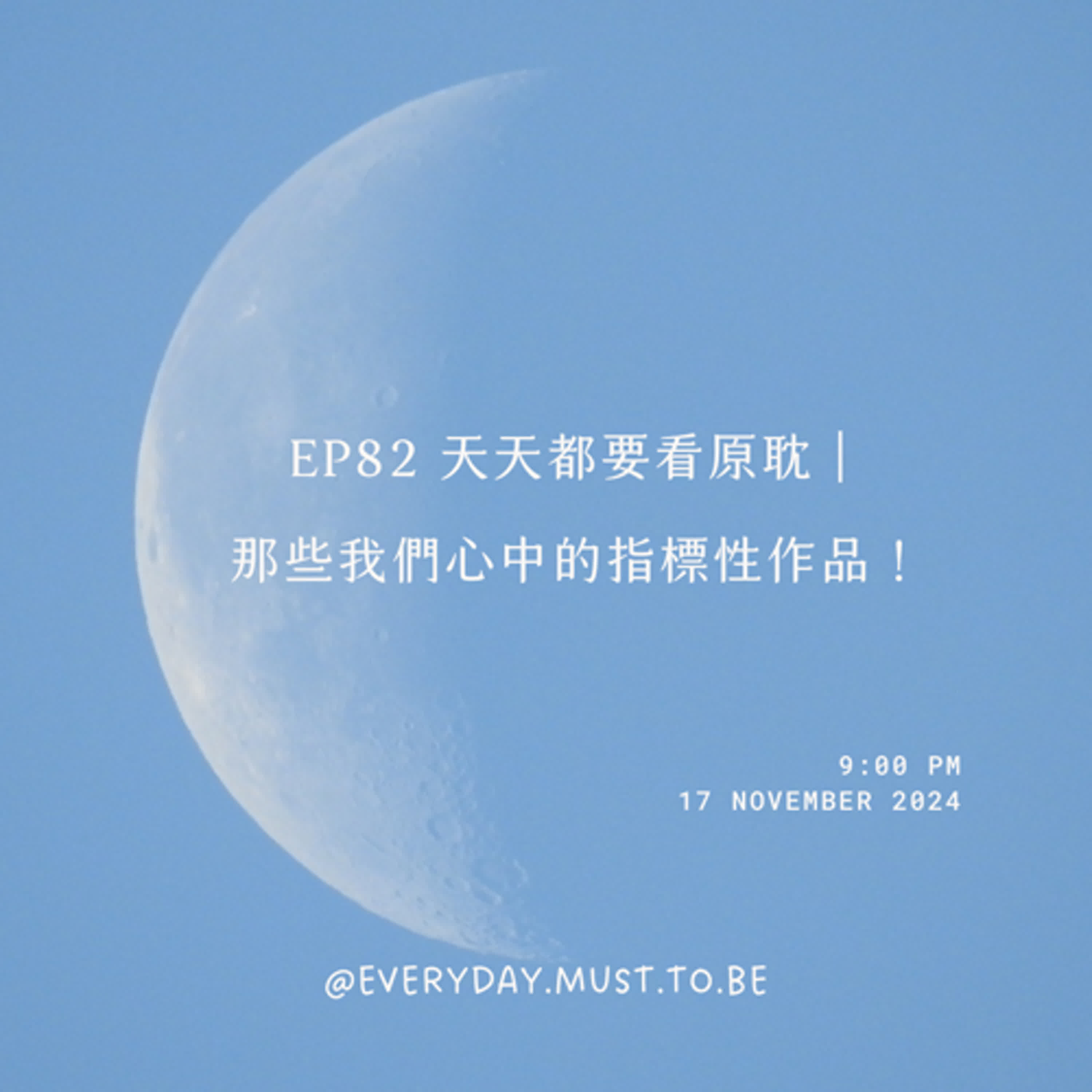 EP82 天天都要看原耽｜那些我們心中的指標性作品！