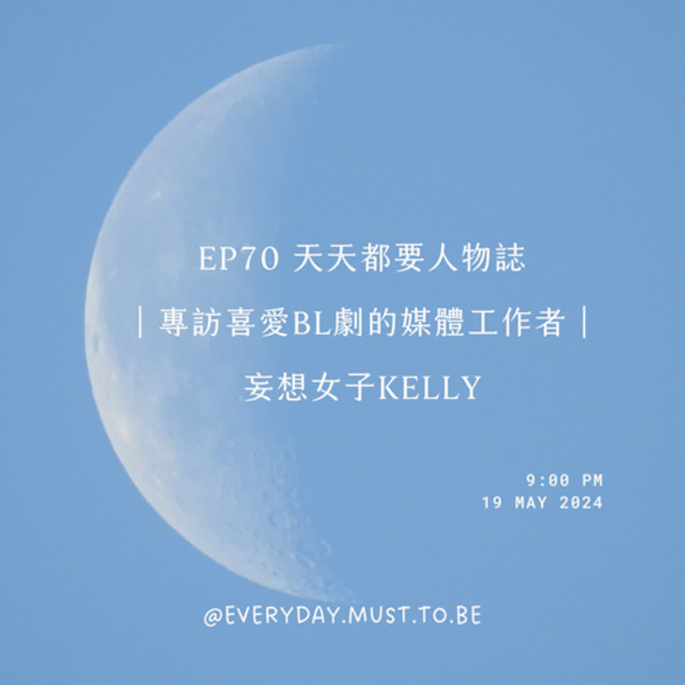 EP70 天天都要人物誌｜專訪喜愛BL劇的媒體工作者｜妄想女子Kelly