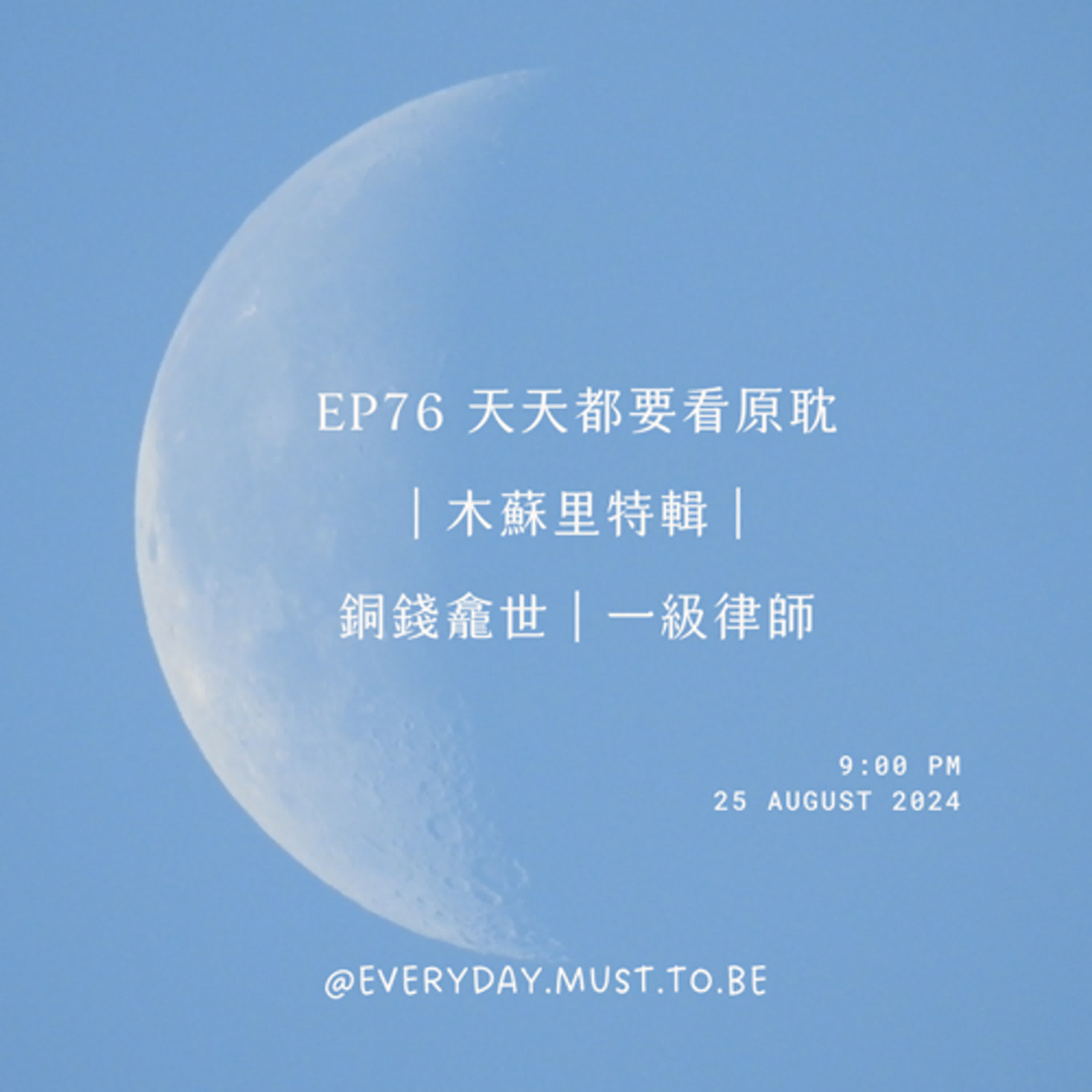 EP76 天天都要看原耽｜木蘇里特輯｜銅錢龕世｜一級律師