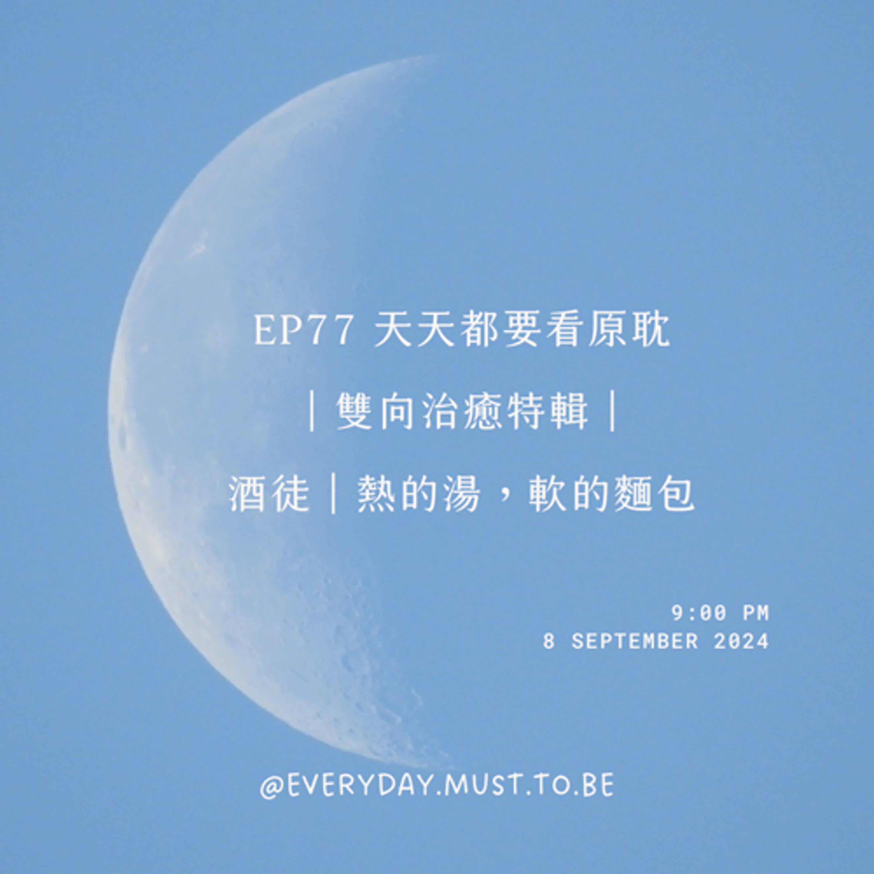 EP77 天天都要看原耽｜雙向治癒特輯｜酒徒｜熱的湯，軟的麵包