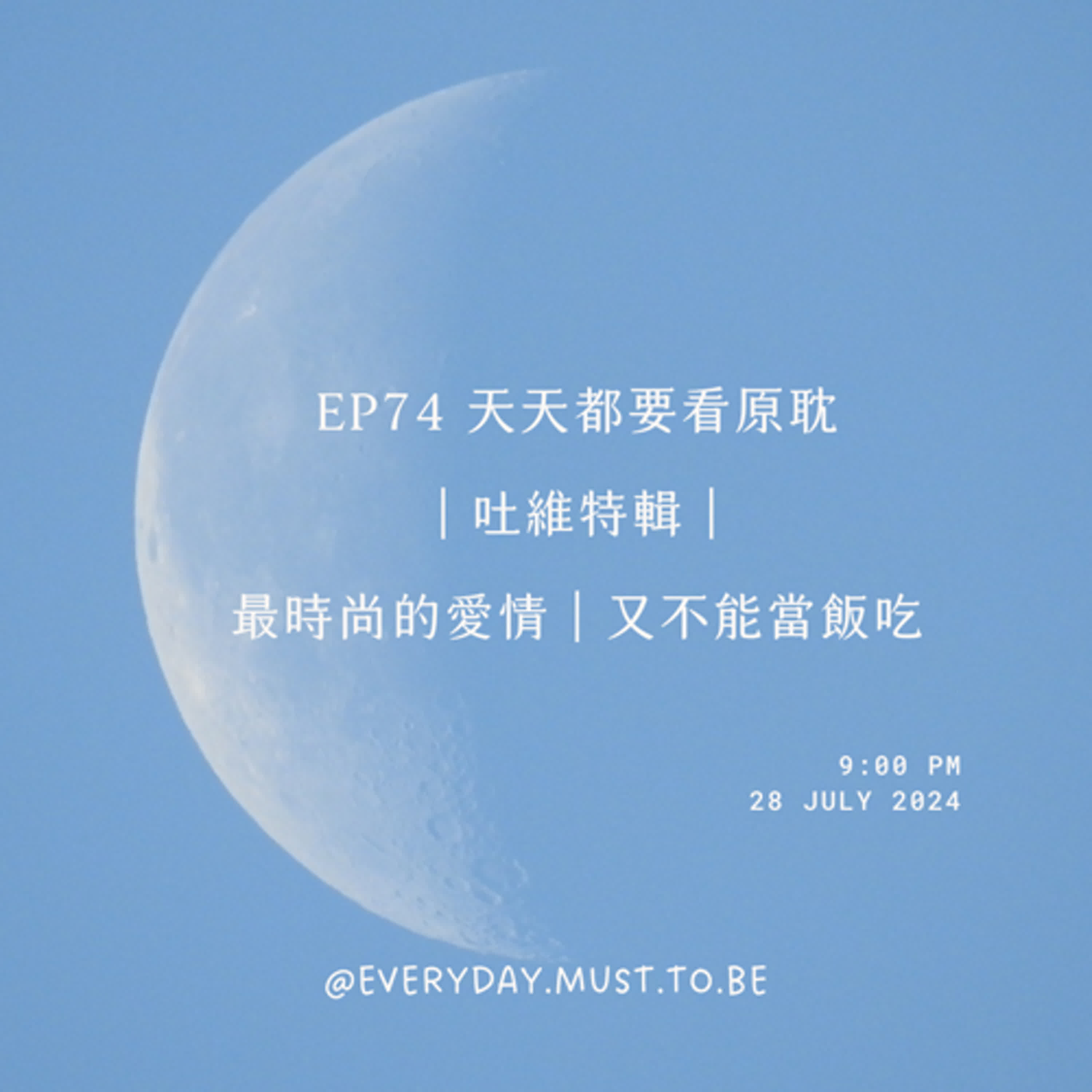 EP74 天天都要看原耽｜吐維特輯｜最時尚的愛情｜又不能當飯吃