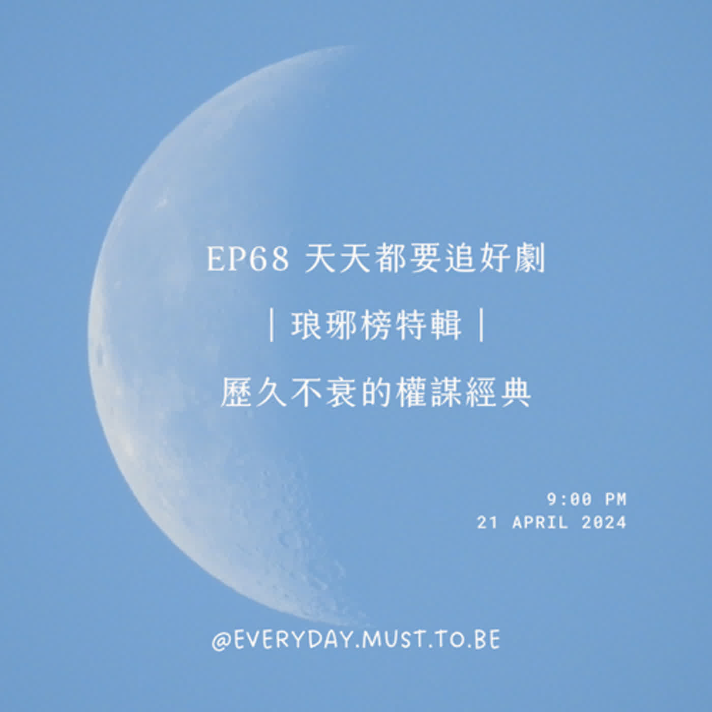 EP68 天天都要追好劇｜琅琊榜特輯｜歷久不衰的權謀經典