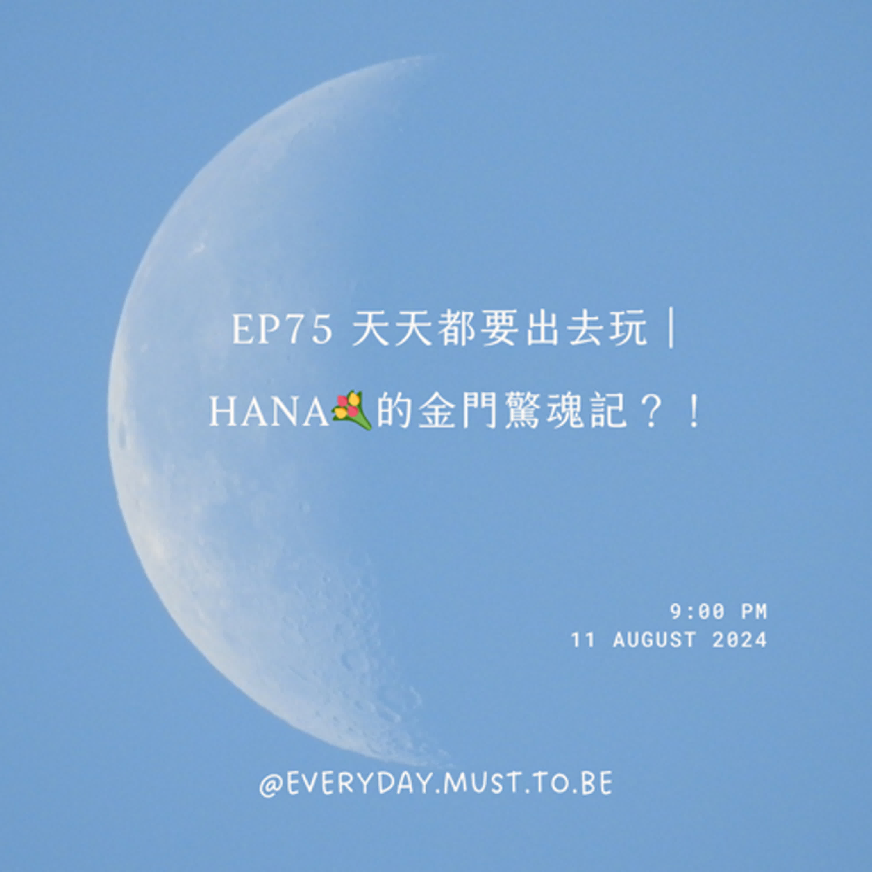 EP75 天天都要出去玩｜HANA💐的金門驚魂記？！