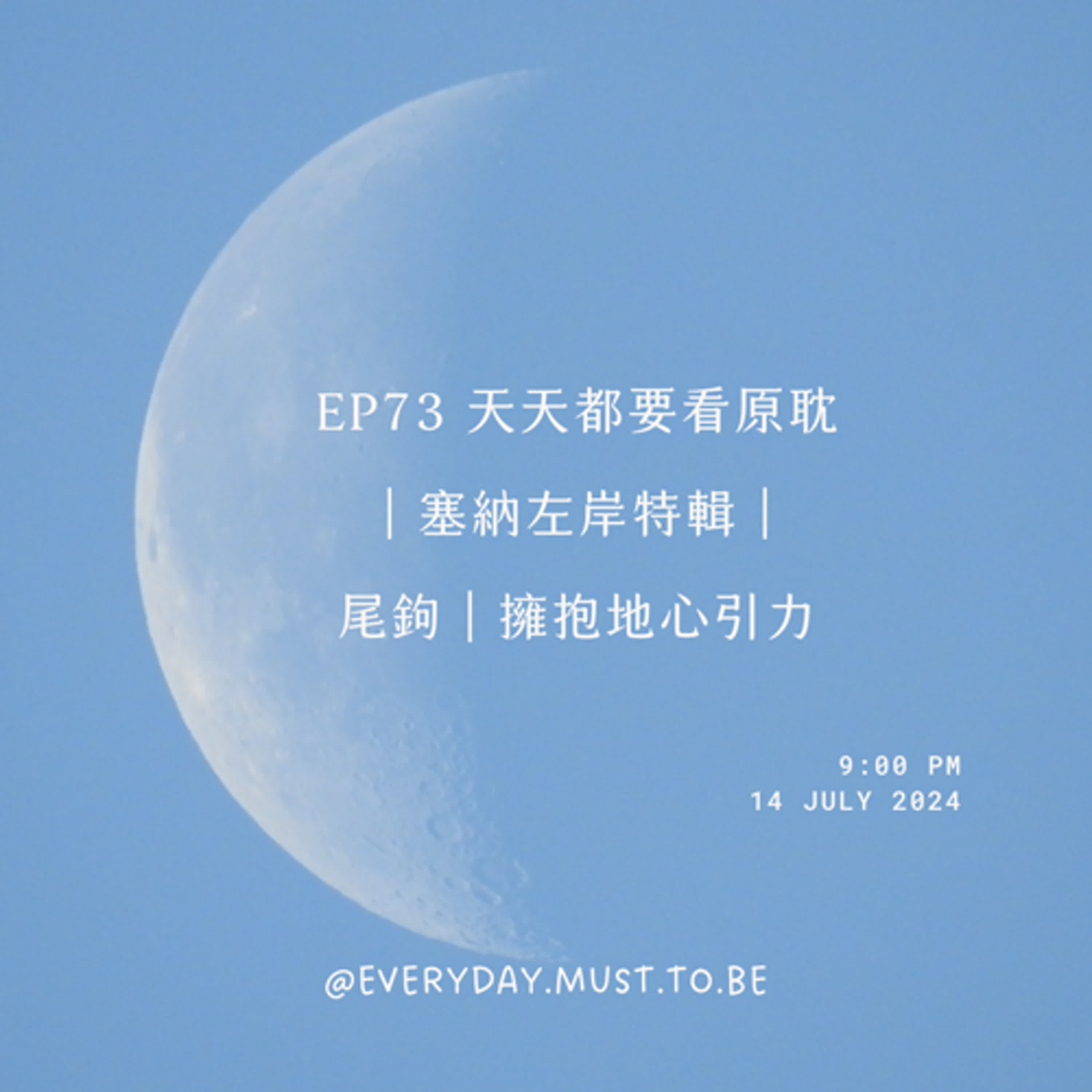 EP73 天天都要看原耽｜塞納左岸特輯｜尾鉤｜擁抱地心引力