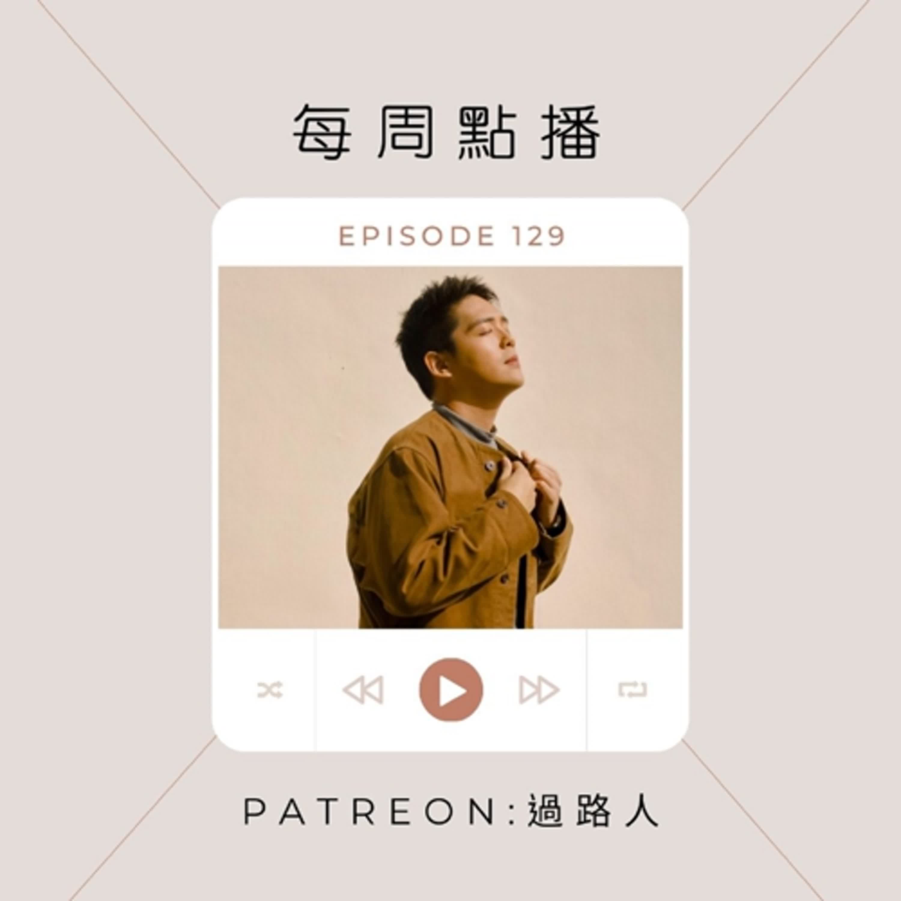 【每周音樂點播】Ep.129：聽戴偉深度訪有感／遙望照亮我們的〈光之丘〉／廣東歌詞裡的「過路人」／從沒差咁一首歌的J.Arie