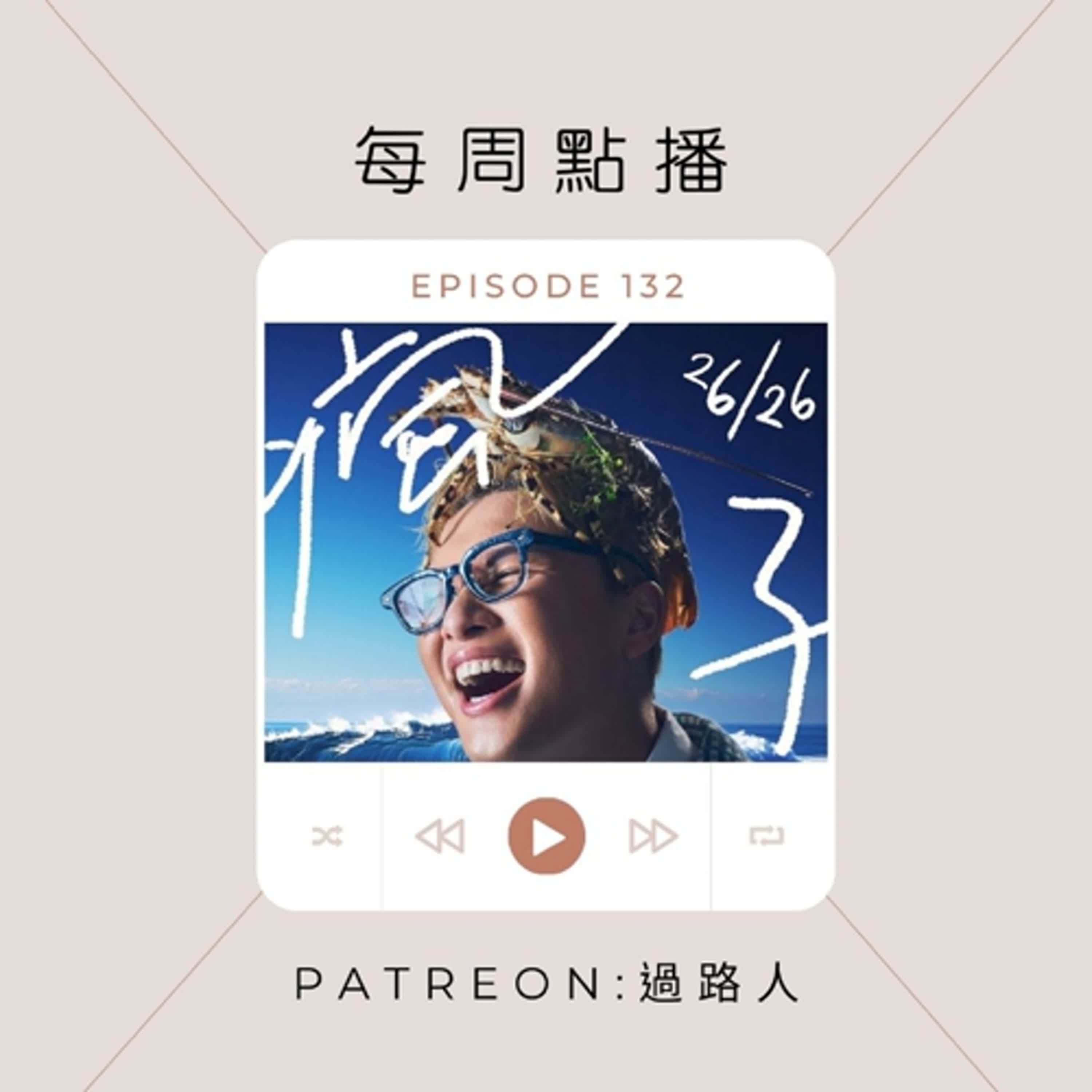 【每周音樂點播】Ep.132：吳林峰全年寫足26首／渣馬比賽的「陪跑歌」／當一切都只是過程