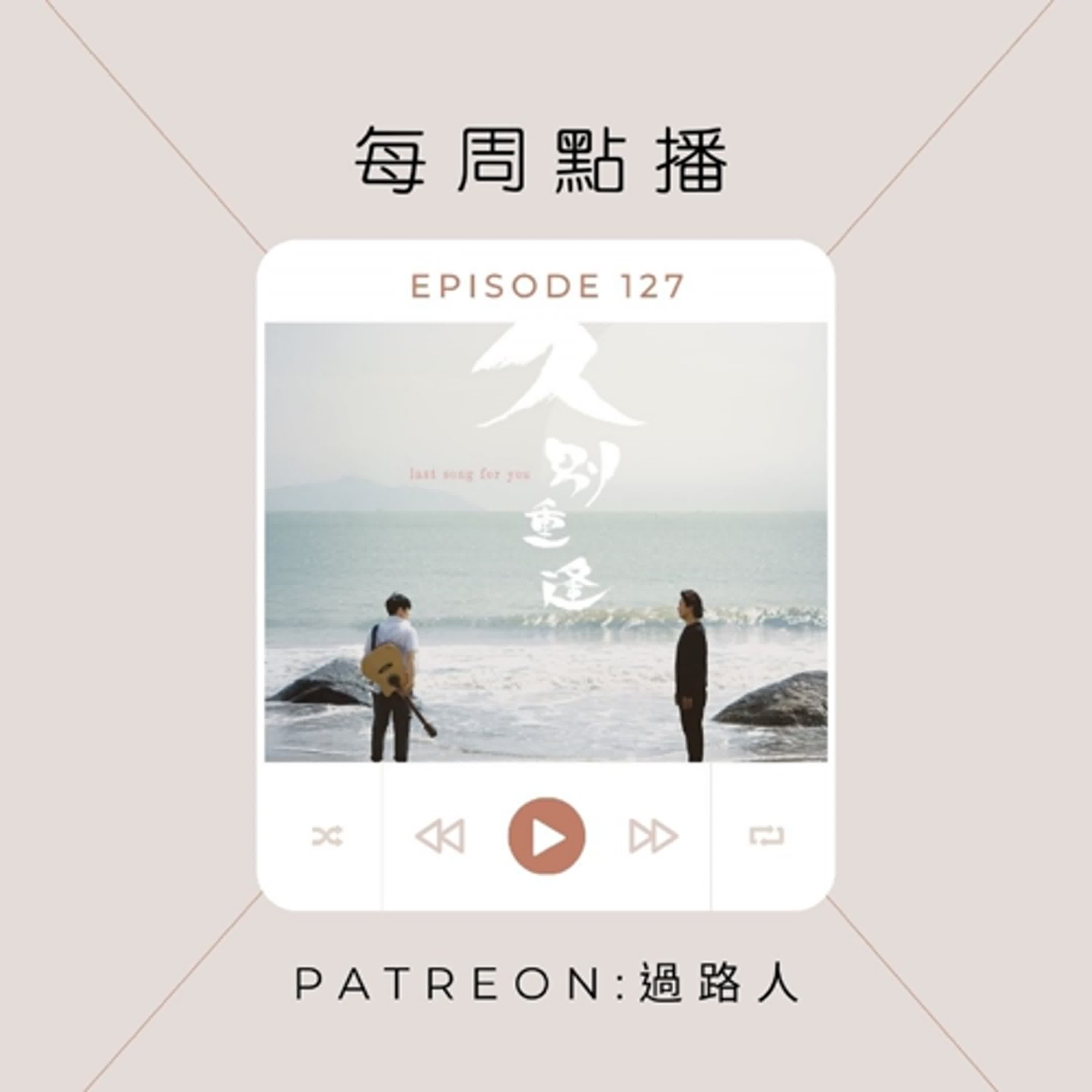 【每周音樂點播】Ep.127：一年容易又聖誕／電影《久別重逢》觀後感／親試「送禮安」夾公仔機／林家謙新專輯《隱形色》