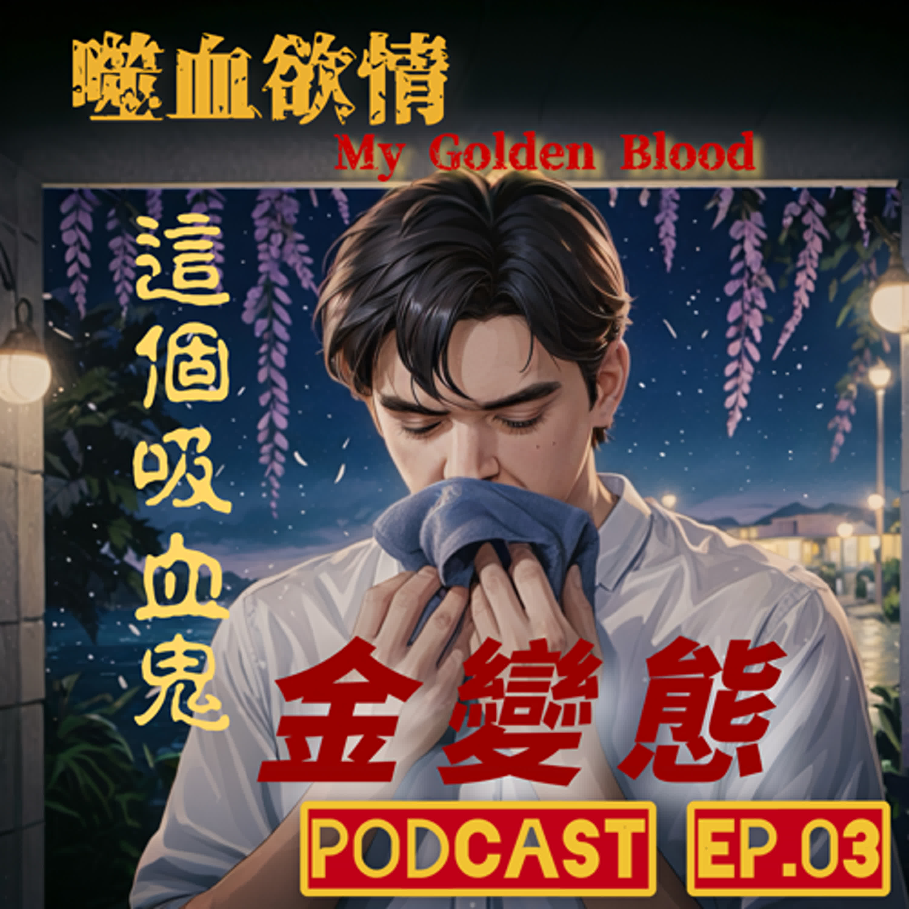 噬血欲情🩸 EP3 這個吸血鬼金變態😮‍💨 原味毛巾瘋狂爽吸😮‍💨 一日同居享受猛男貼心服務😍 | My Golden Blood