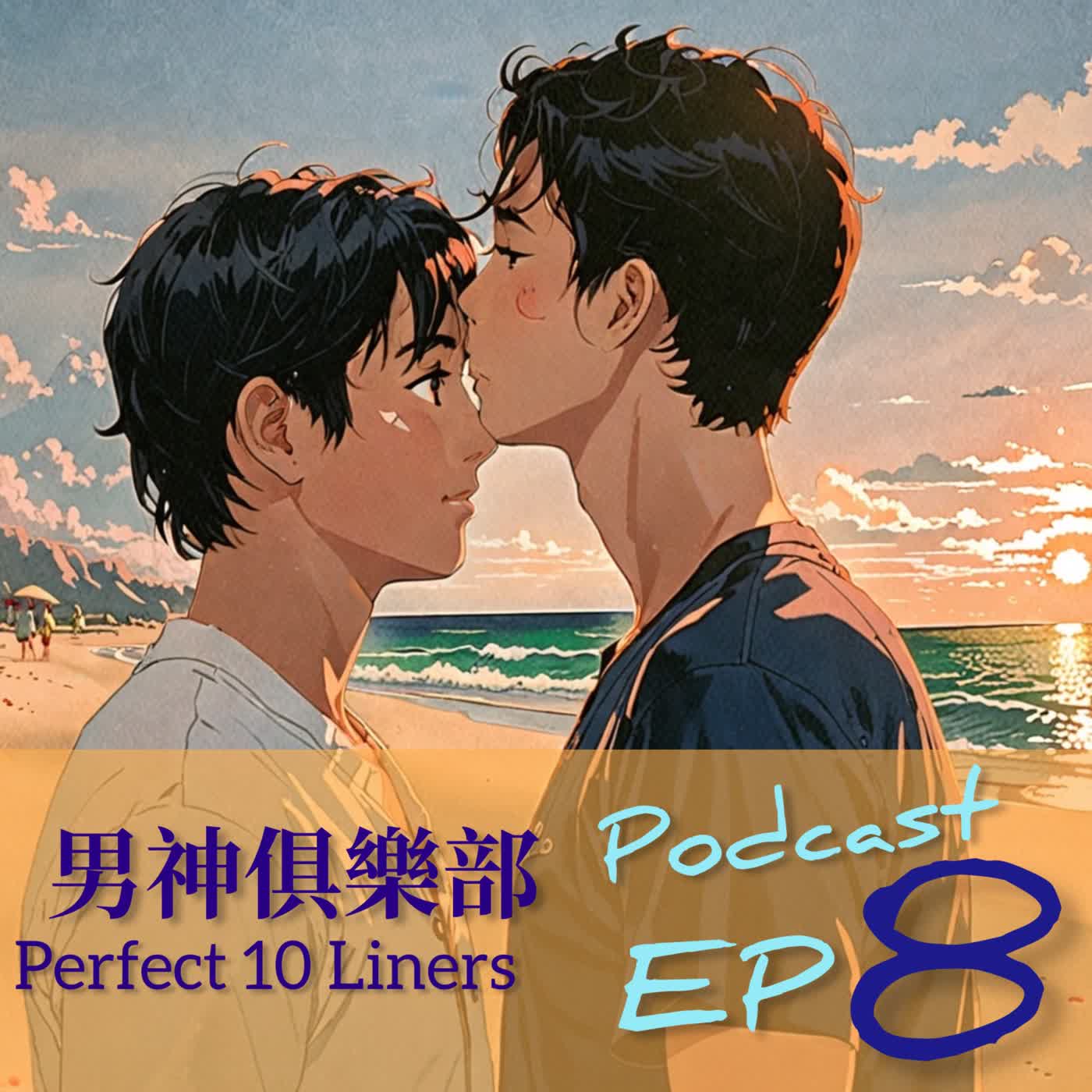 男神俱樂部⚙️ EP8 這個學長就是生猛 😍 | Perfect 10 Liners — ForceBook篇