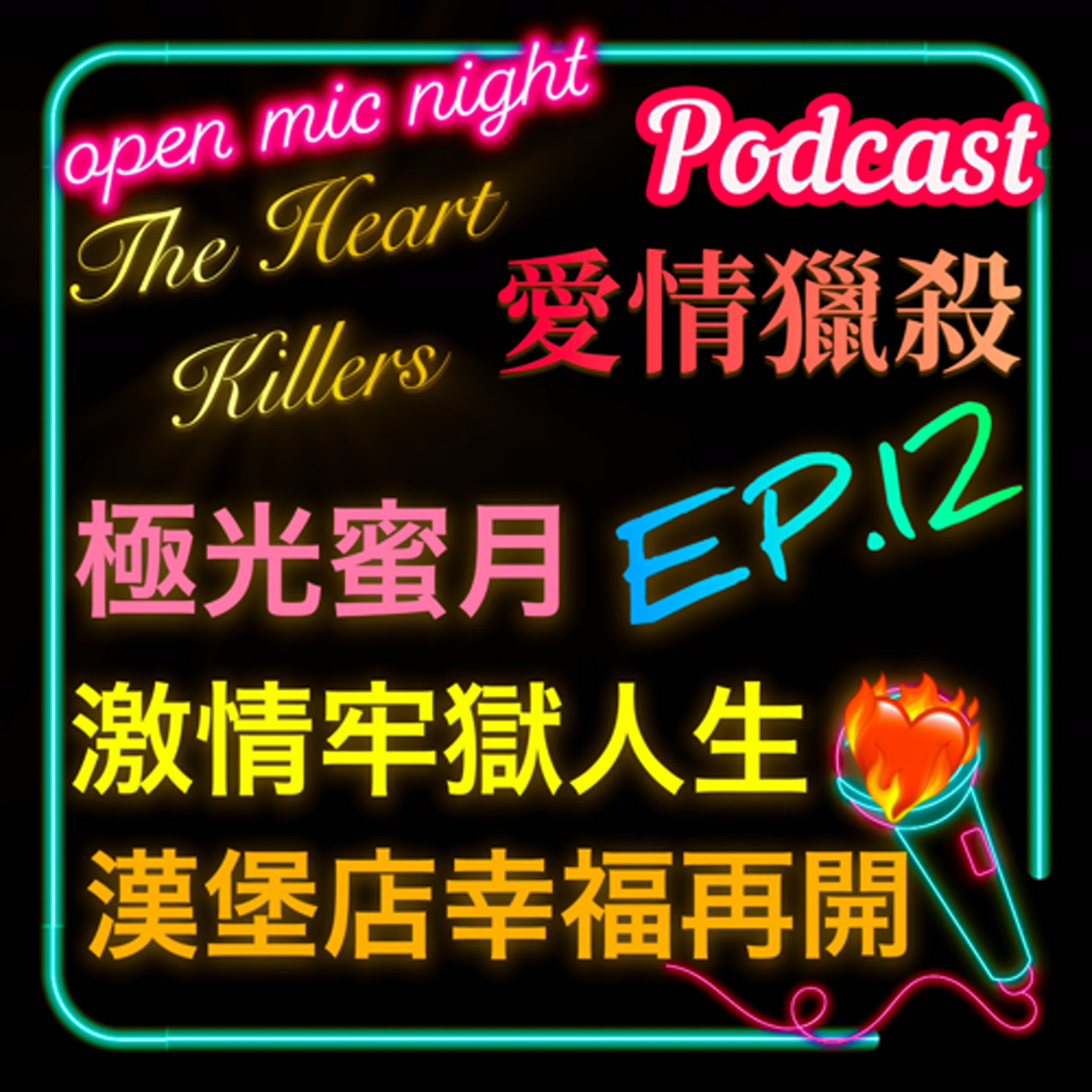 愛情獵殺 EP12 五年牢獄生活滿滿歡樂激情💋 一起看極光✈️ 一起開漢堡店🍔 幸福滿滿最終章| The Heart Killers