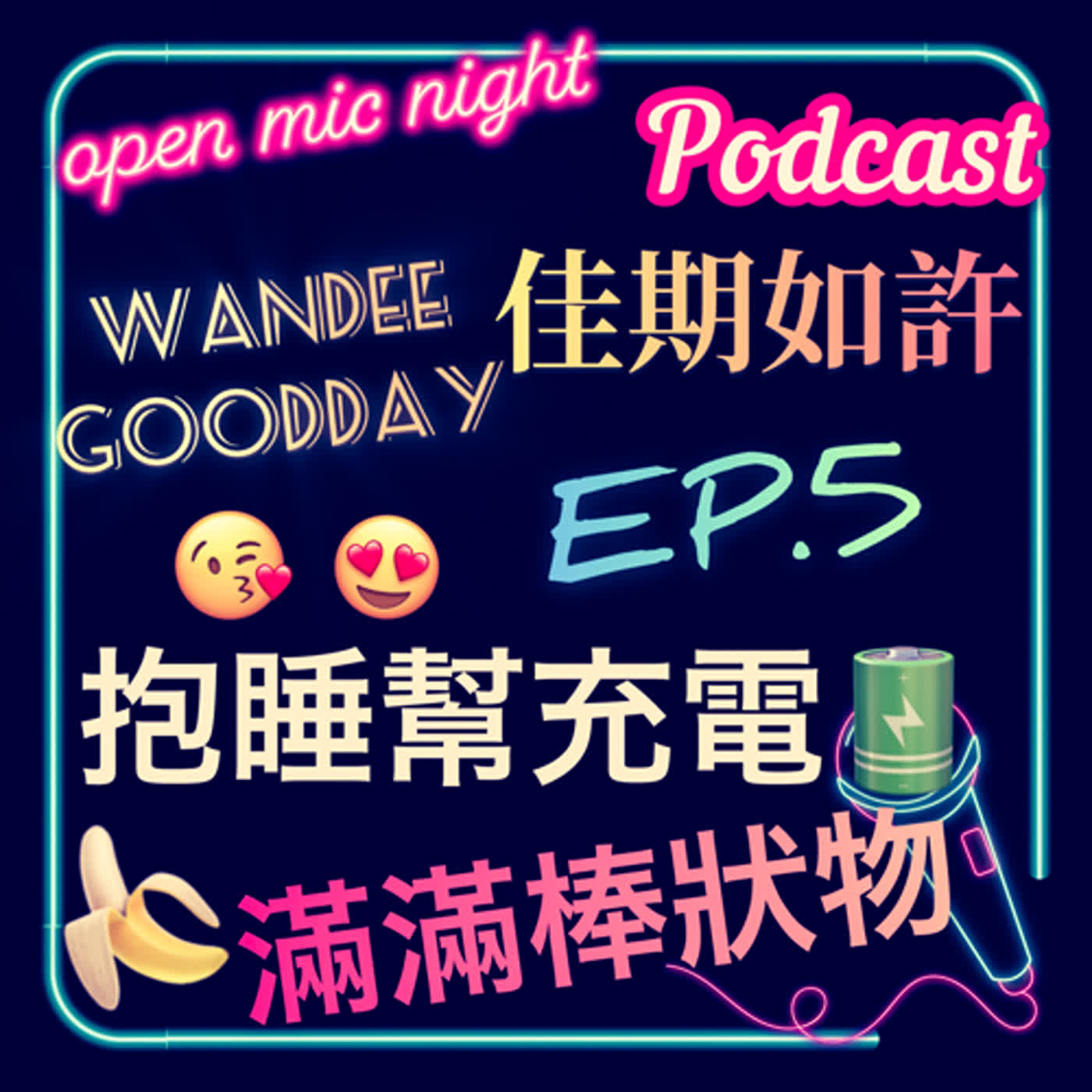 抱睡＝充電🥰 大家都暈船ing你究竟喜不喜歡我😵‍💫 還有滿滿棒狀物🍌 Wandee Goodday 佳期如許 EP5 episode artwork