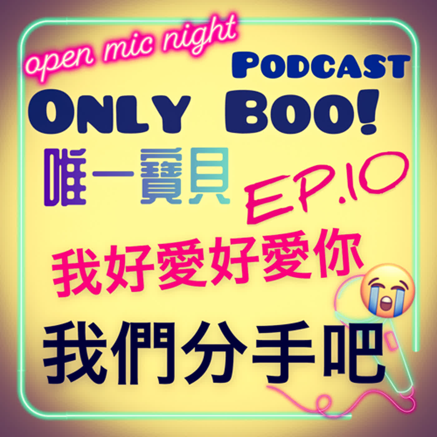 我們分手吧💔因為我好愛好愛你😭 超催淚的一集滿滿都是愛❤️😭 Only Boo! 唯一寶貝 EP10 episode artwork