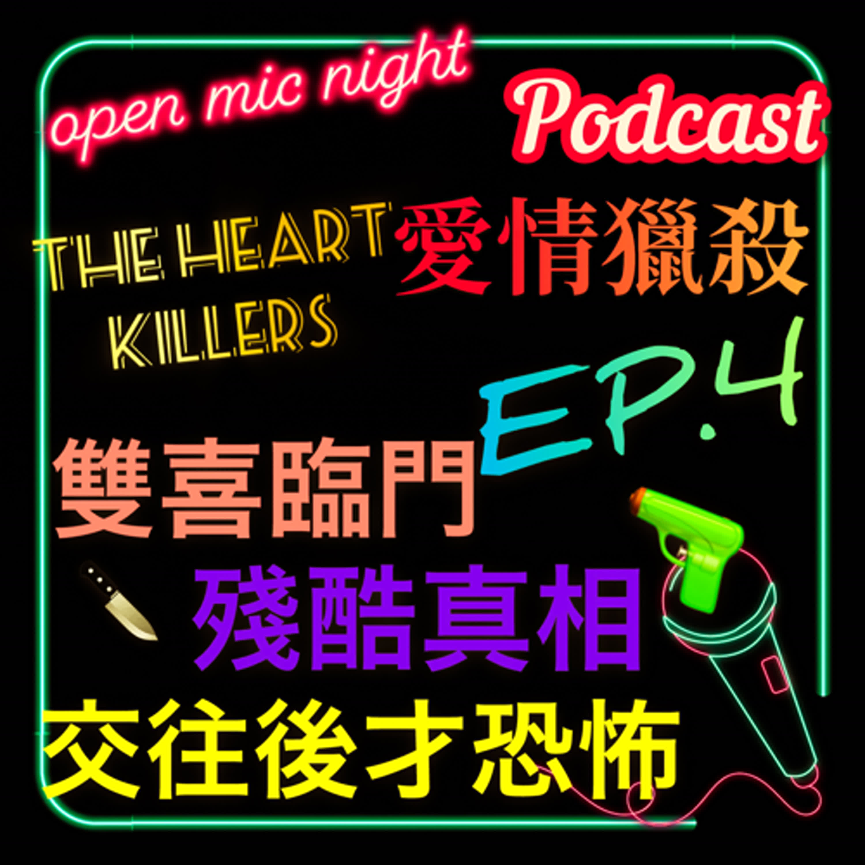 賀雙喜臨門💖 殘酷真相讓你什麼都軟掉😎 兄弟你陰我🤢 The Heart Killers 愛情獵殺 EP4