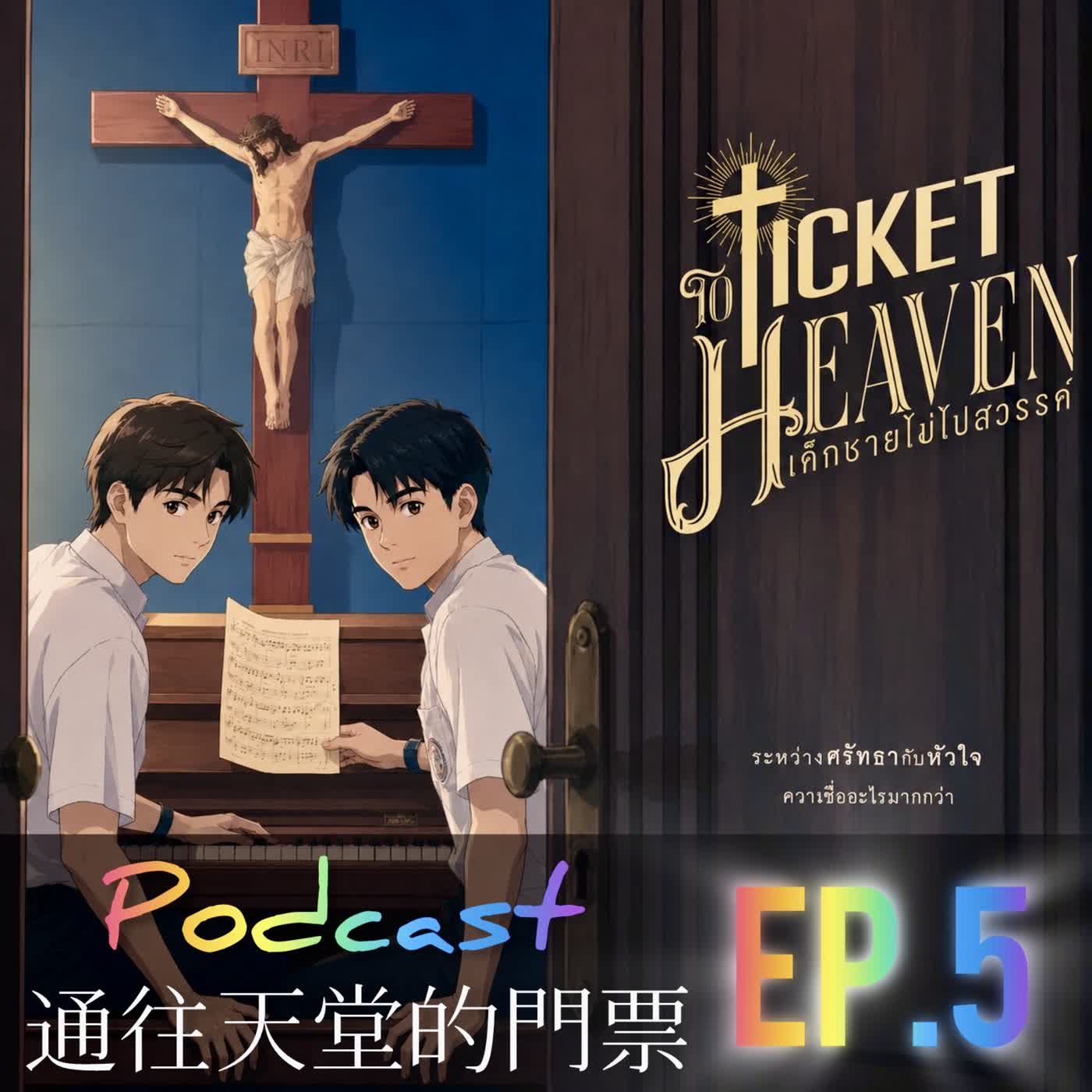 通往天堂的門票⛪️ EP5 腐味藏不住😱一起私奔去💗 | Ticket to Heaven