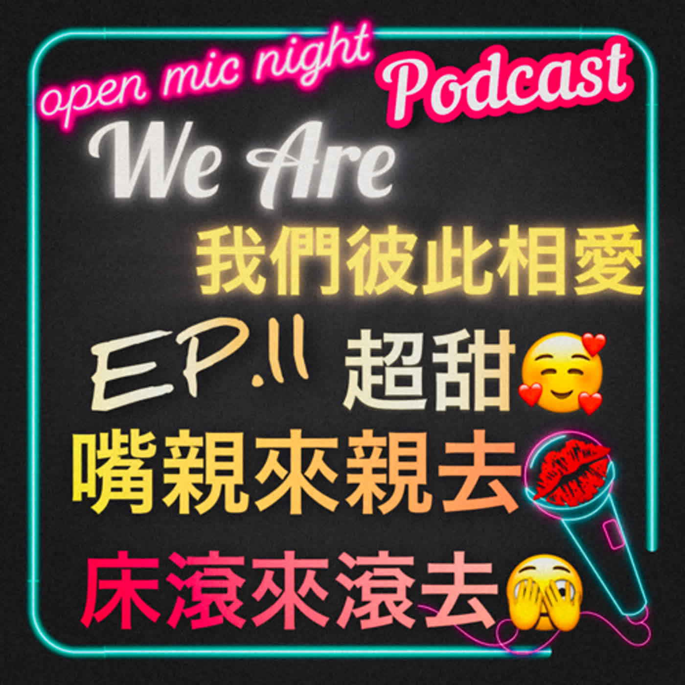 嘴親來親去😘床滾來滾去🫣糖分爆表甜到極致💖 我大聲告白啦你請接招❤️ We Are 我們彼此相愛 EP11