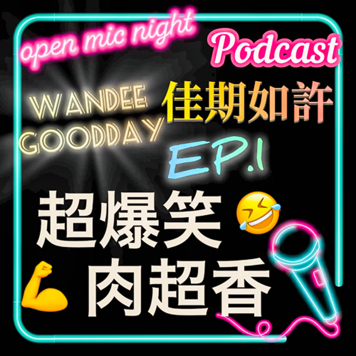溫腥有趣笑點滿滿🤣 失意醫生硬上ＯＯ超大猛男拳王🤪 一夜情為什麼這麼難😂 Wandee Goodday 佳期如許 EP1 episode artwork