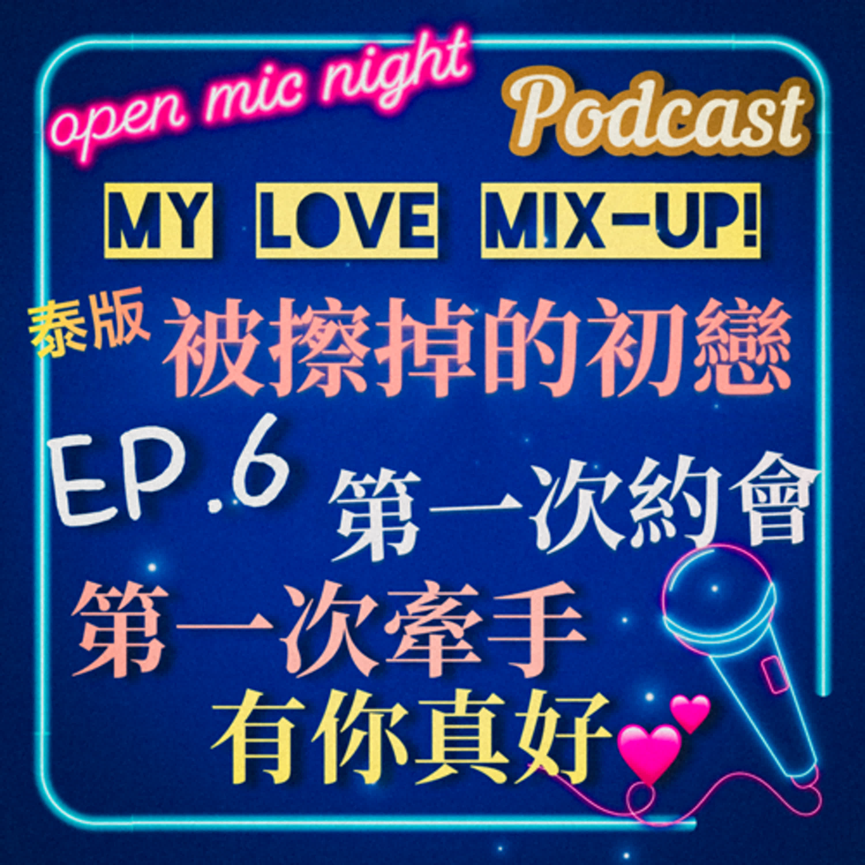 第一次約會🥰 第一次牽手❤️ 眼裡只有你我就不會怕怕了🥹 My Love Mix-Up! 泰版被擦掉的初戀 EP6