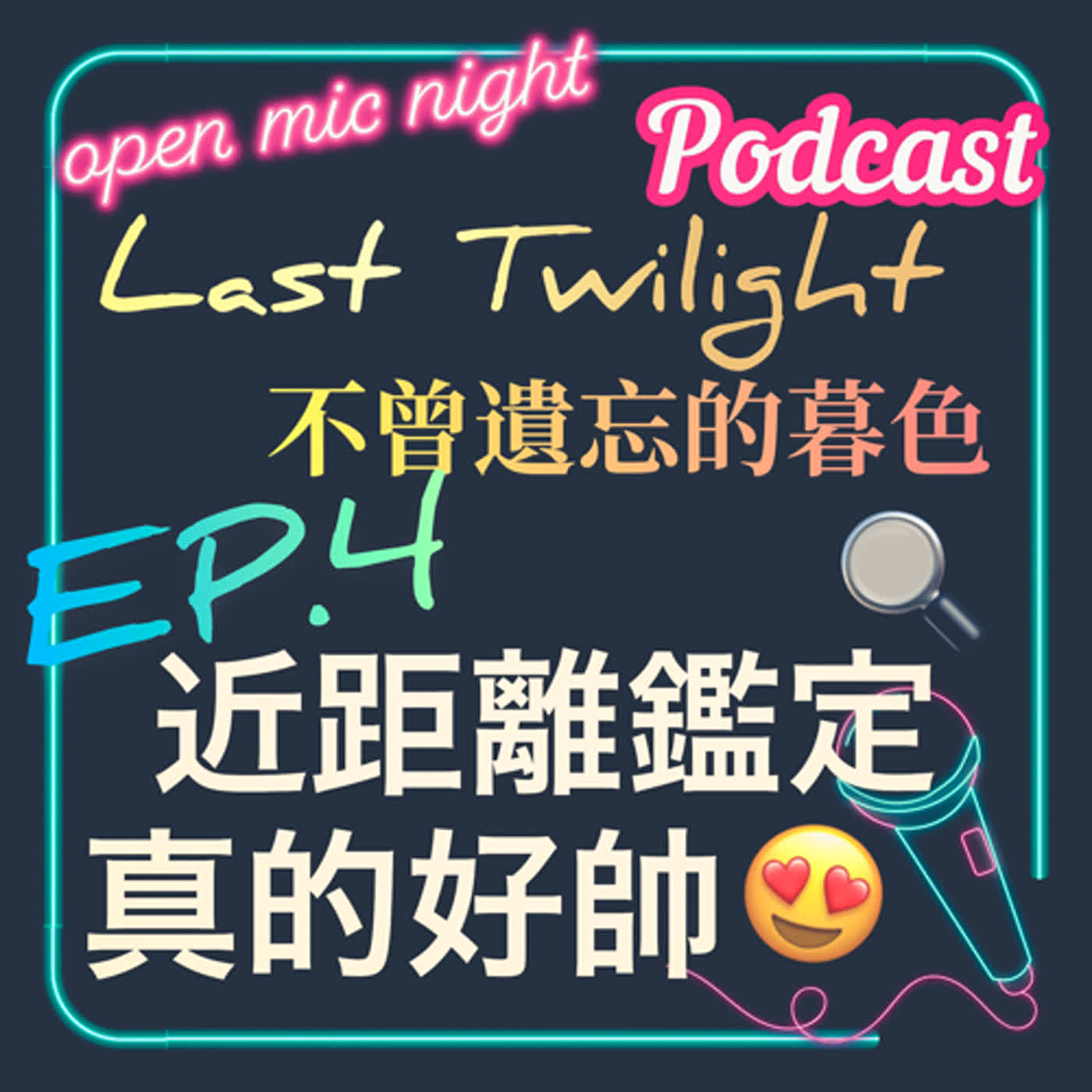 閨蜜狂推好帥好帥不吃可惜😎小王子近距離鑑定後表示真的超帥😍Last Twilight 不曾遺忘的暮色 EP4 episode artwork