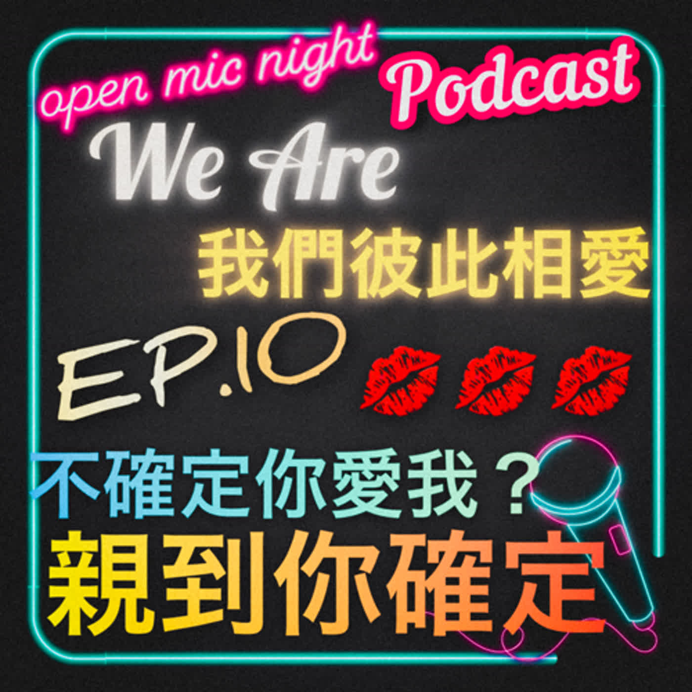 親😘親😘親😘三連發💋就是要親到你確定你愛我❤️ 嘴硬的嘴都不硬了🤣 We Are 我們彼此相愛 EP10 episode artwork