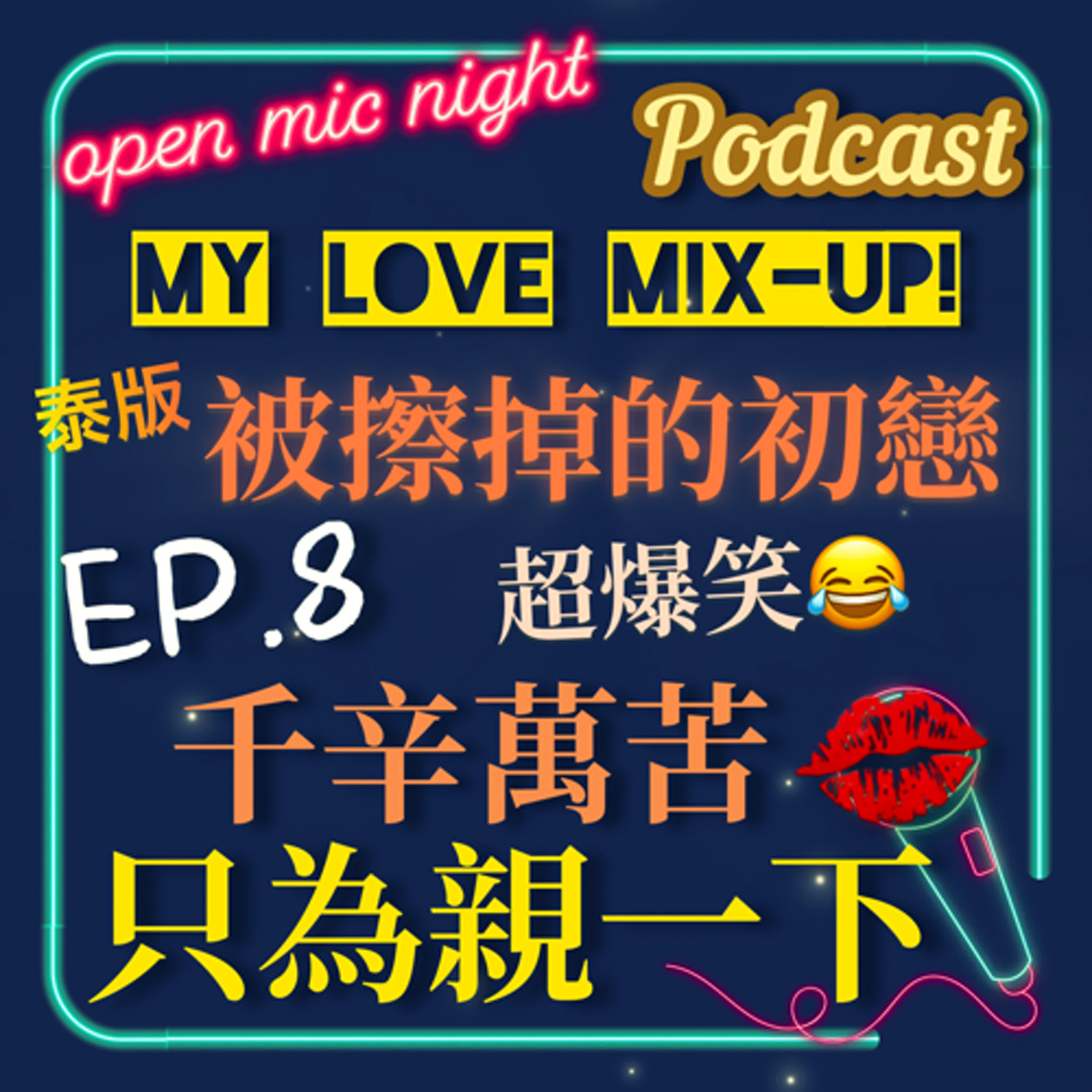 親我很難嗎？🤯 想親的親不到想被親的等不到🤣 千辛萬苦終於深情一吻👨‍❤️‍💋‍👨 My Love Mix-Up! 泰版被擦掉的初戀 EP8