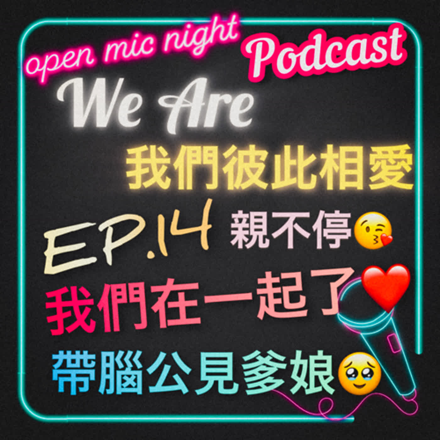可以當我的男朋友嗎？🥰 帶腦公回老家見爹娘💖 拼命親每對都在放糖曬恩愛超甜😍 We Are 我們彼此相愛 EP14