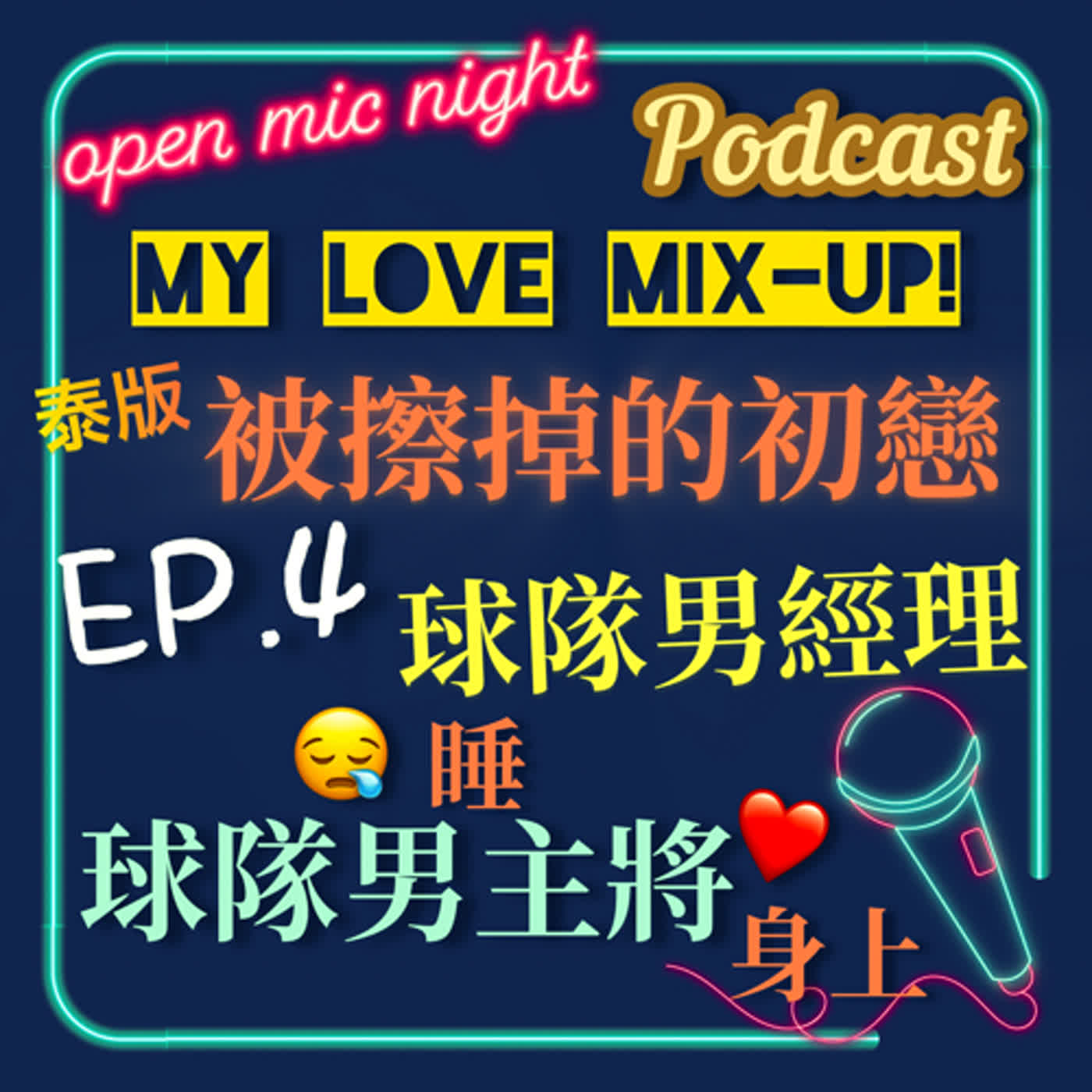球隊男經理睡在男主將身上超甜💖 戀愛就是你的心會為你指出方向🥰❤️ My Love Mix-Up! 泰版被擦掉的初戀 EP4