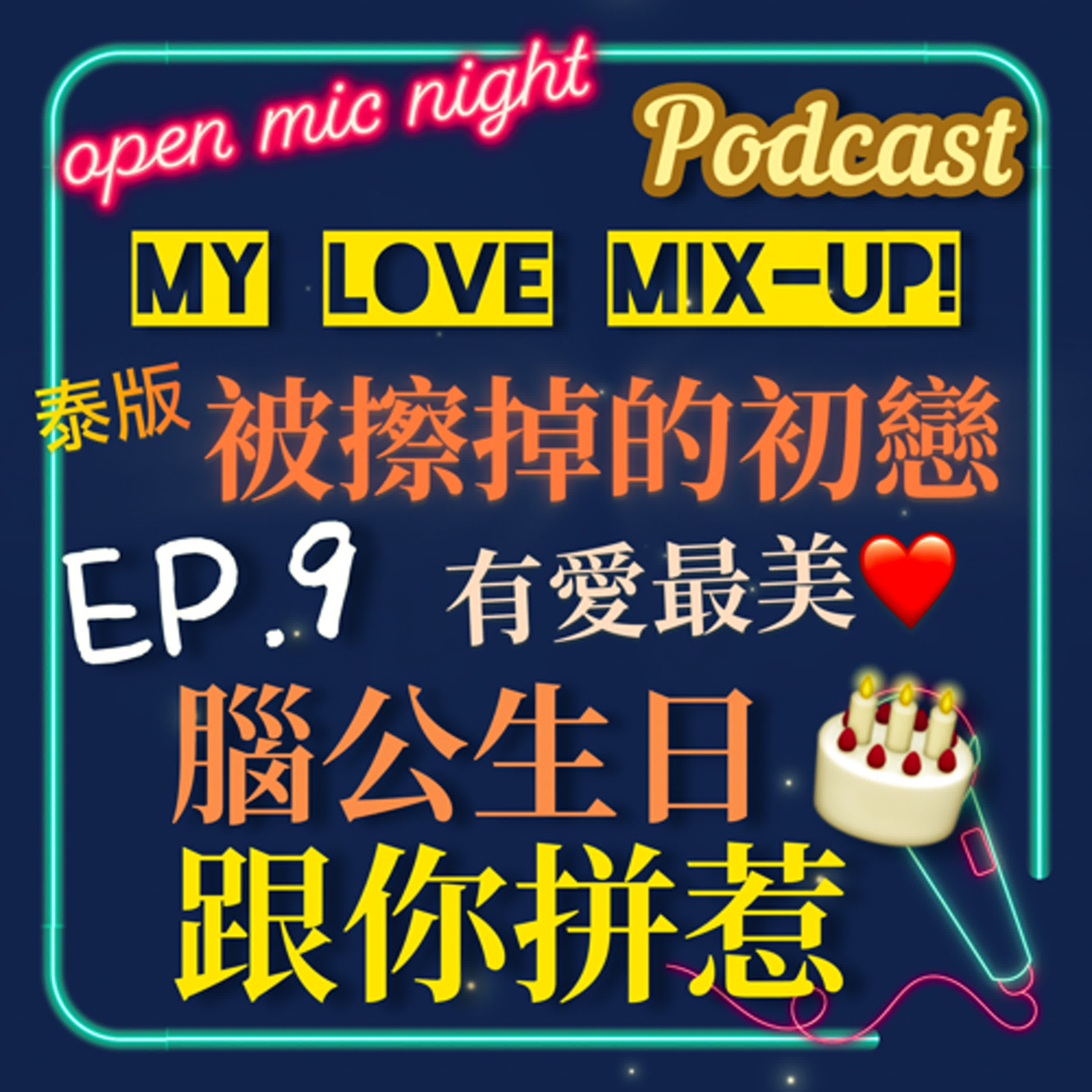 腦公生日拿出勇氣親手下廚🍰 浪漫約會好害羞🫣 第二對情侶也誕生啦💖 My Love Mix-Up! 泰版被擦掉的初戀 EP9