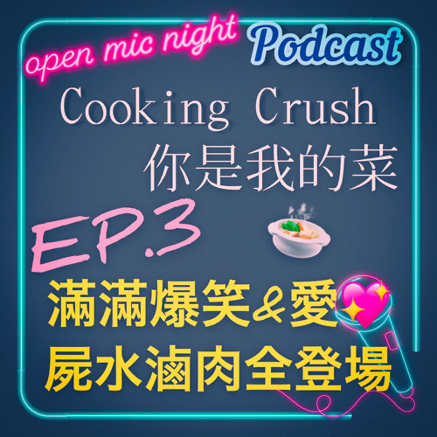 有屍水有滷肉有蒸蛋🍲 挑食少爺曖昧小神廚🥰 充滿爆笑和愛的一集～ Cooking Crush 你是我的菜 EP3 episode artwork