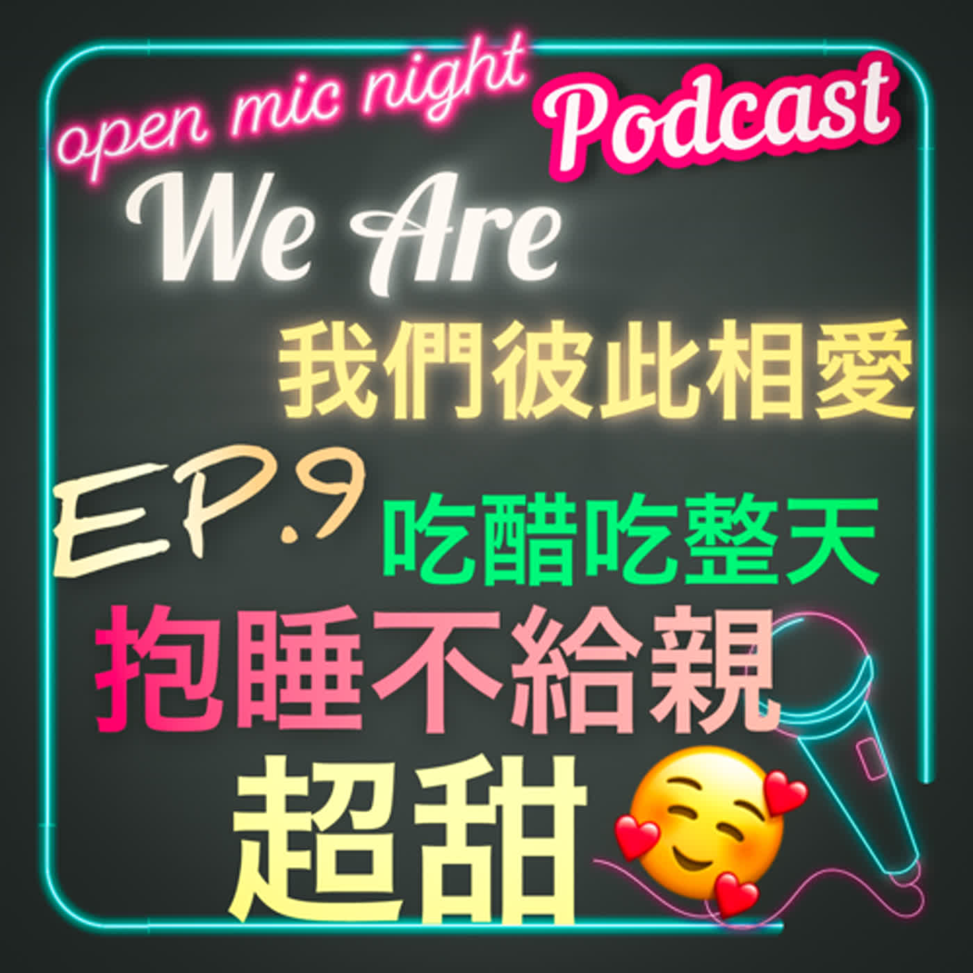 你吃醋我吃醋大家都吃醋🤢 打架打到愛上你💘 抱睡不親嘴甜甜夢裡見❤️ We Are 我們彼此相愛 EP9 episode artwork