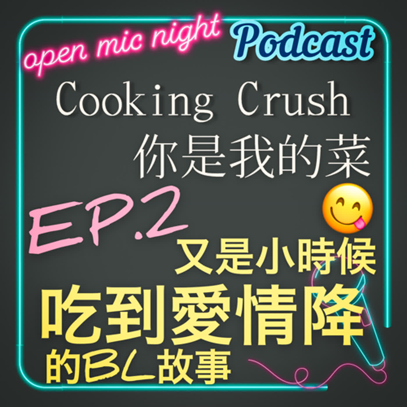 又是個亂吃BL世界的食物後就非君不娶的故事😋 追夫烹飪課一堂五萬一點都不貴💰 Cooking Crush 你是我的菜 EP2 episode artwork