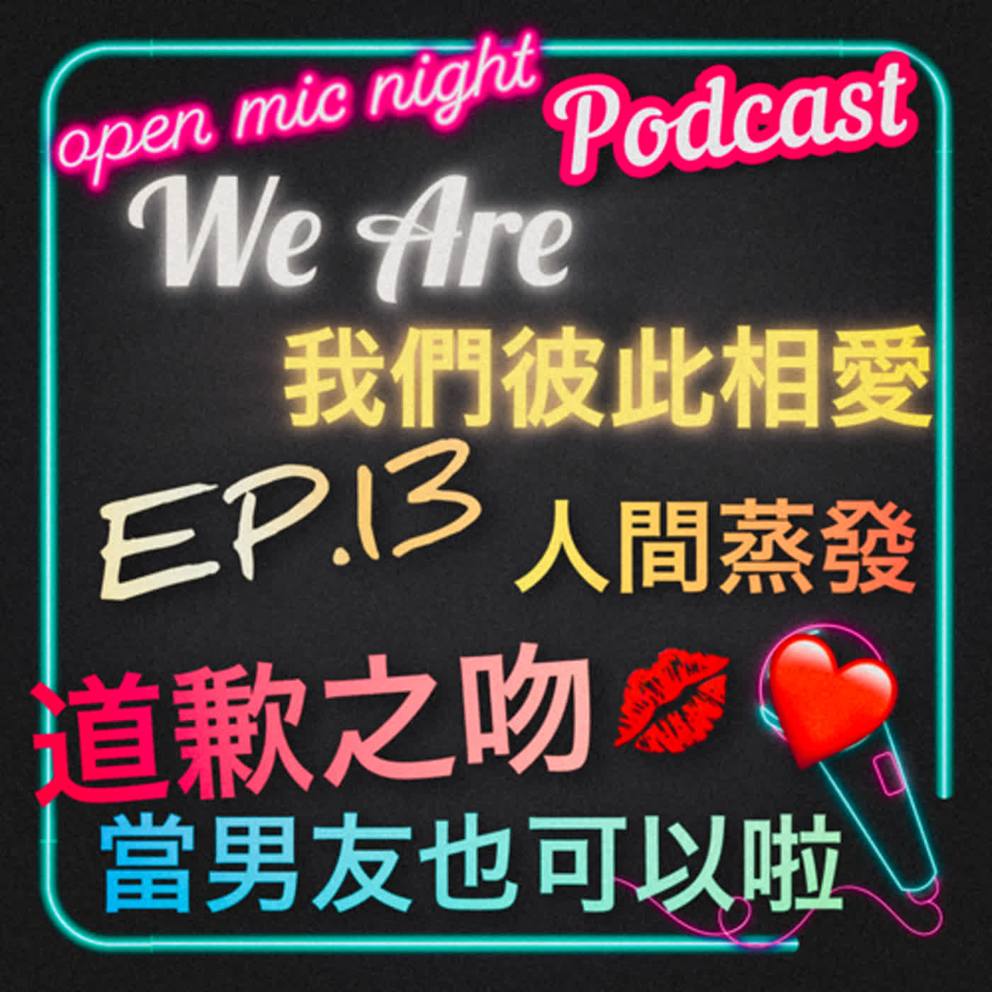 你消失了我才發現最愛的是你😭❤️ 搞失蹤還想當我男友？先哄到我開心再來說😤 We Are 我們彼此相愛 EP13