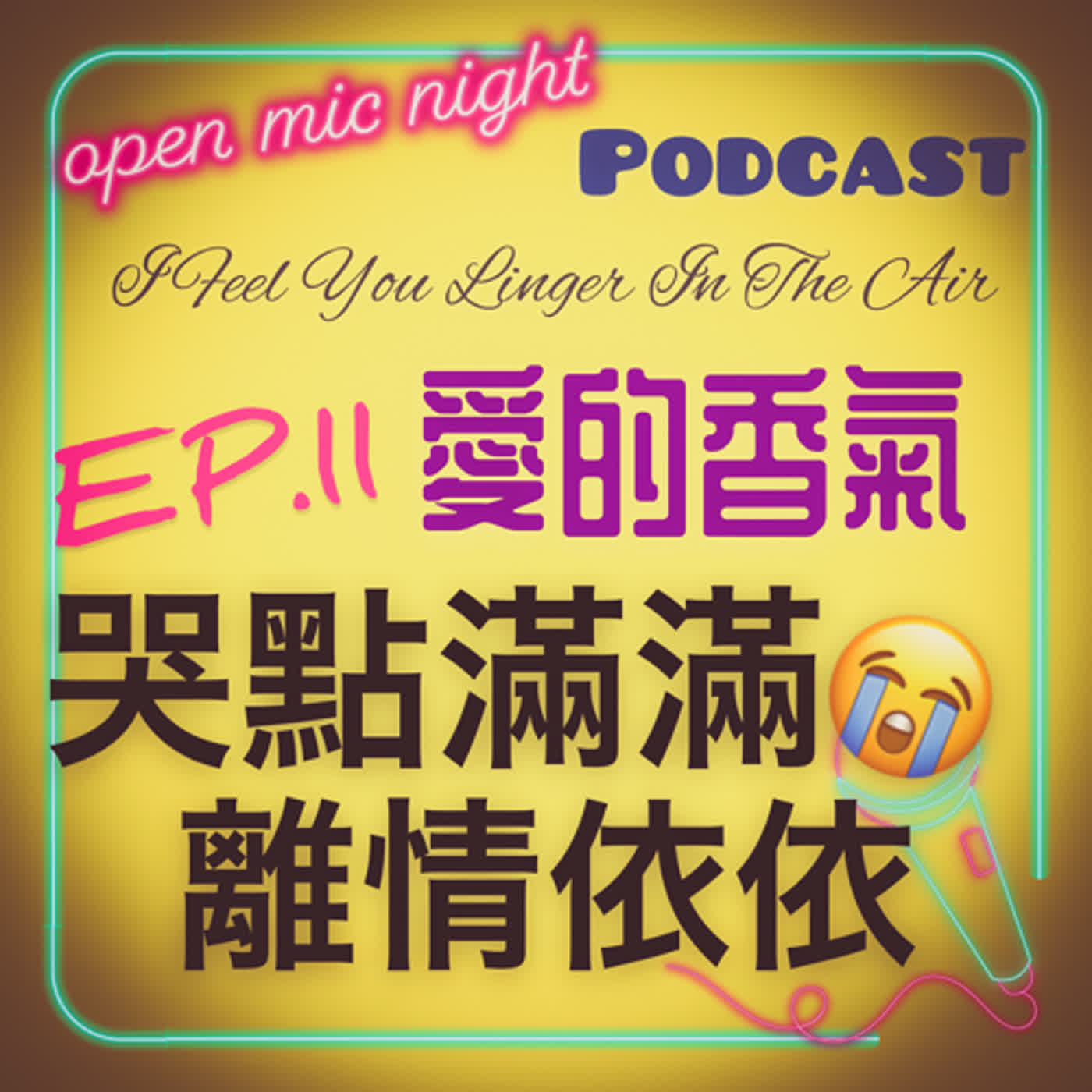 哭點滿滿超好哭的一集😭坦然面對要離開的事實卻又萬分難捨😭Bright超可愛🥰 I Feel You Linger In The Air 愛的香氣 EP11 episode artwork